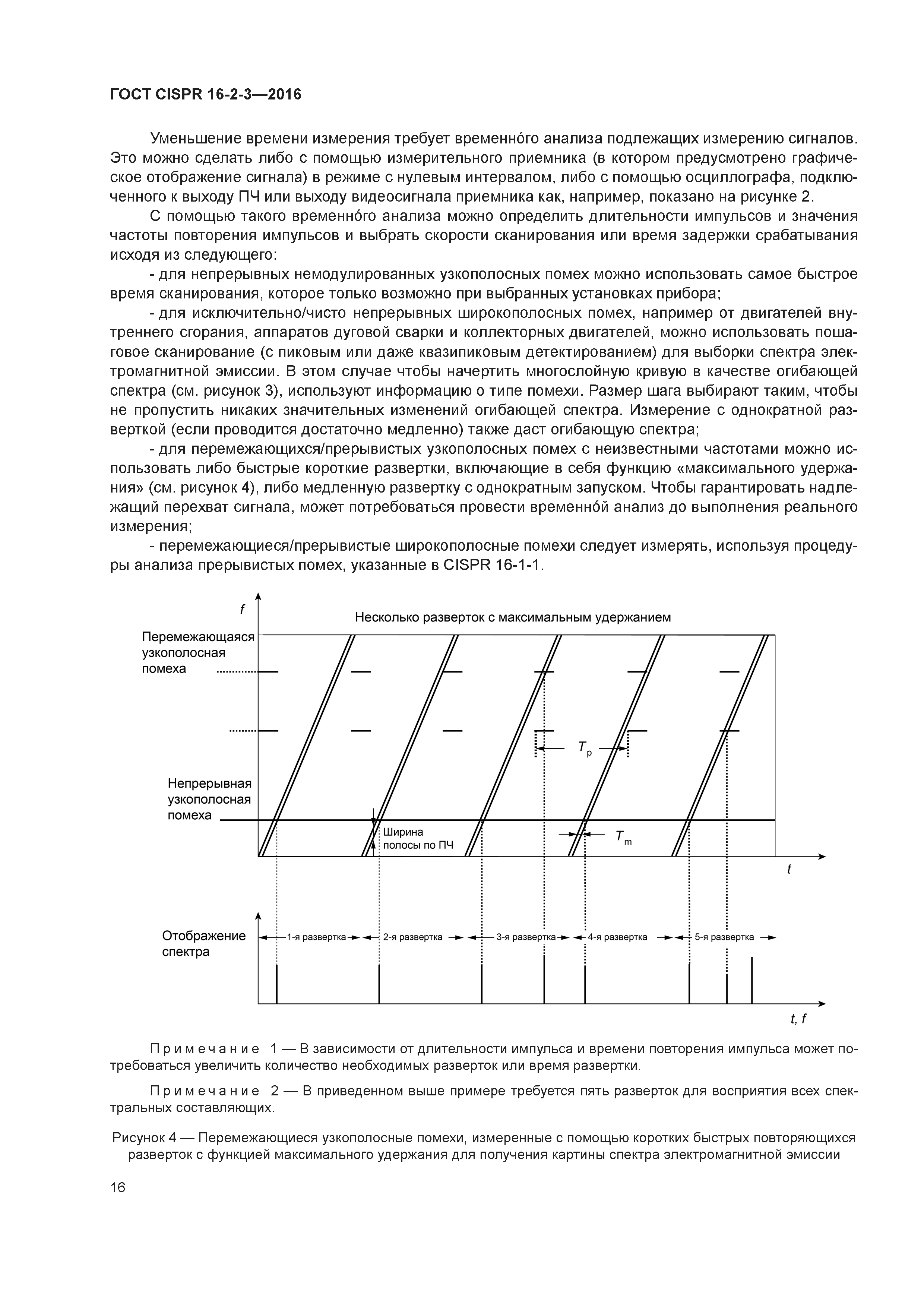 ГОСТ CISPR 16-2-3-2016