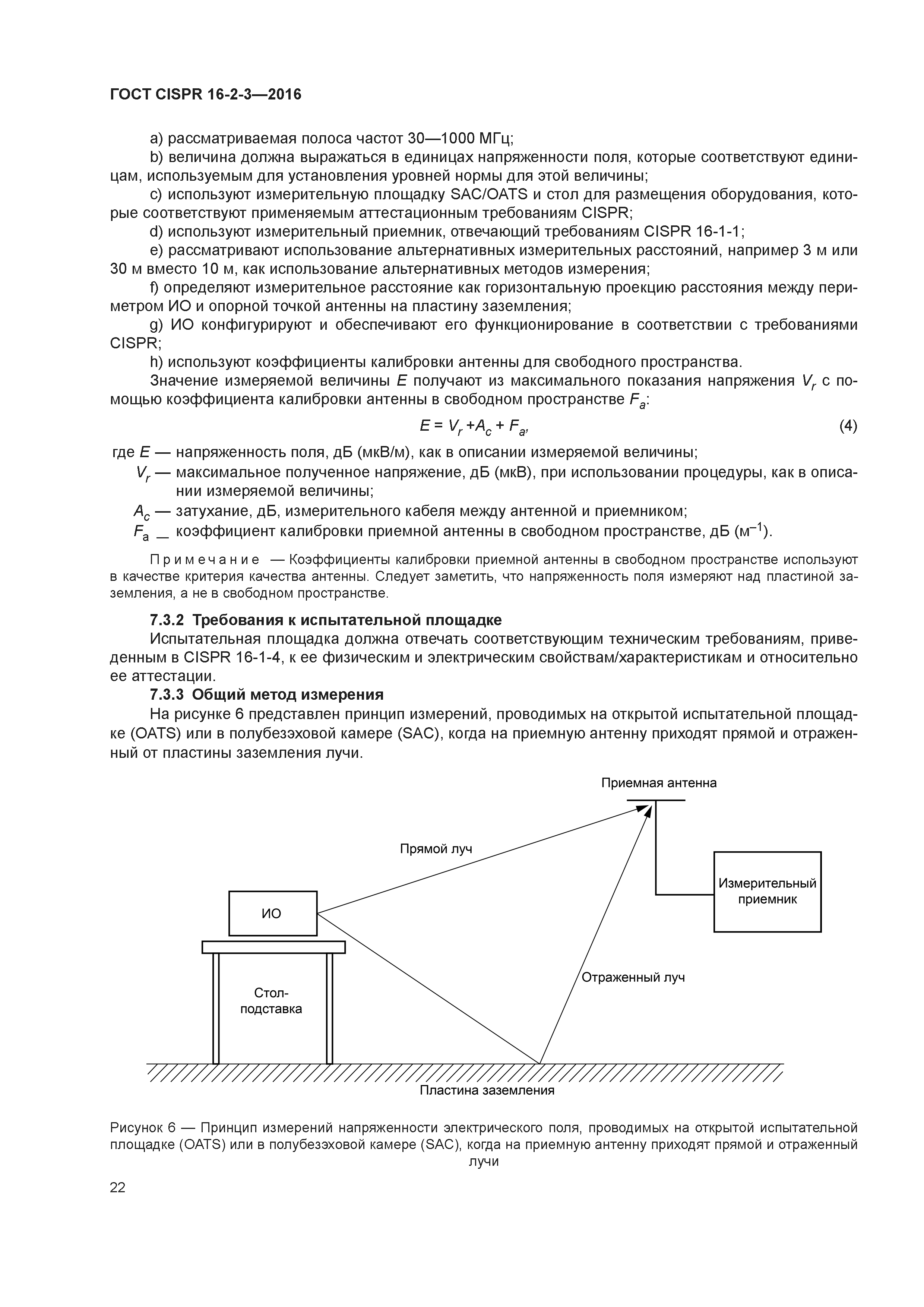 ГОСТ CISPR 16-2-3-2016