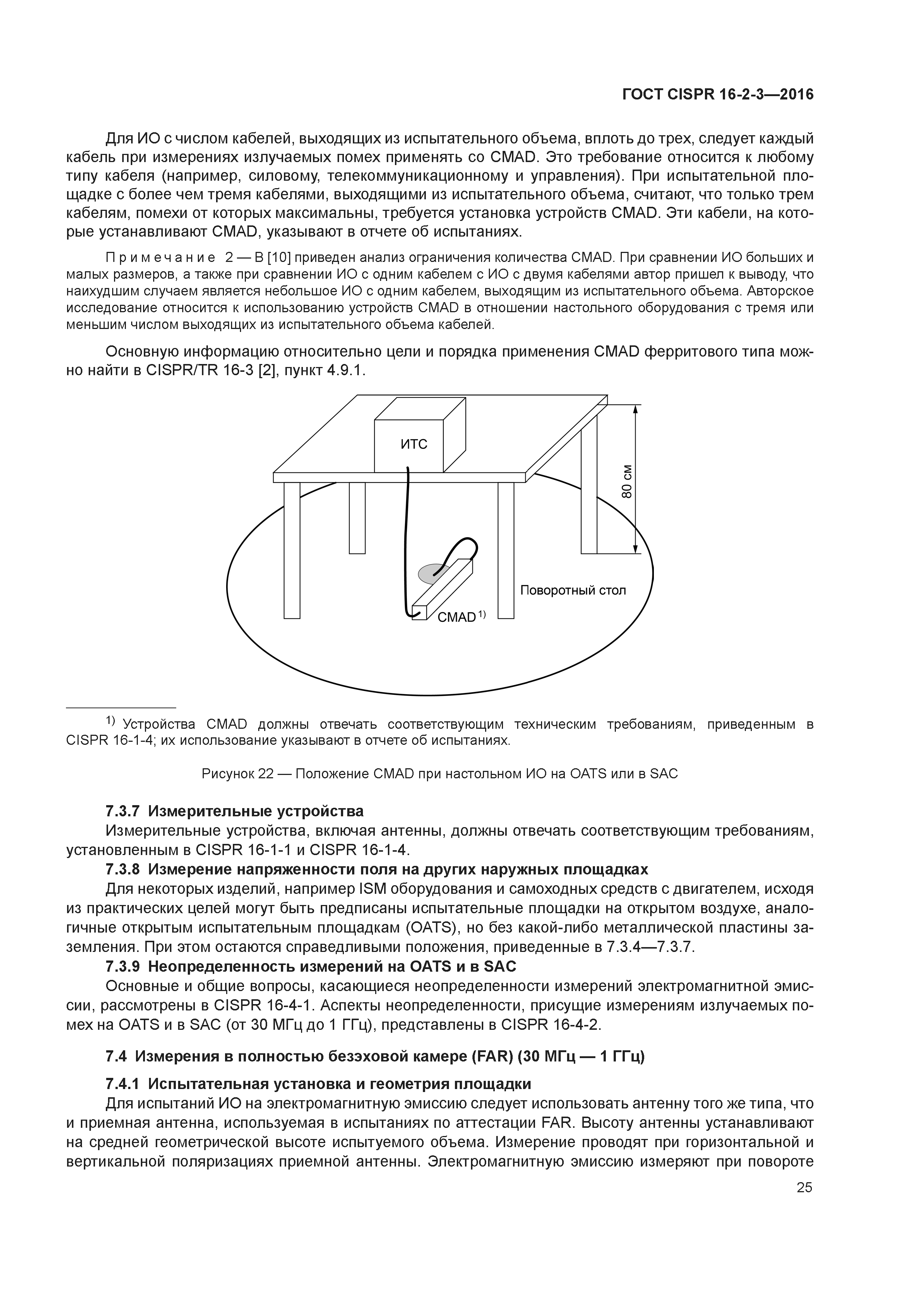 ГОСТ CISPR 16-2-3-2016