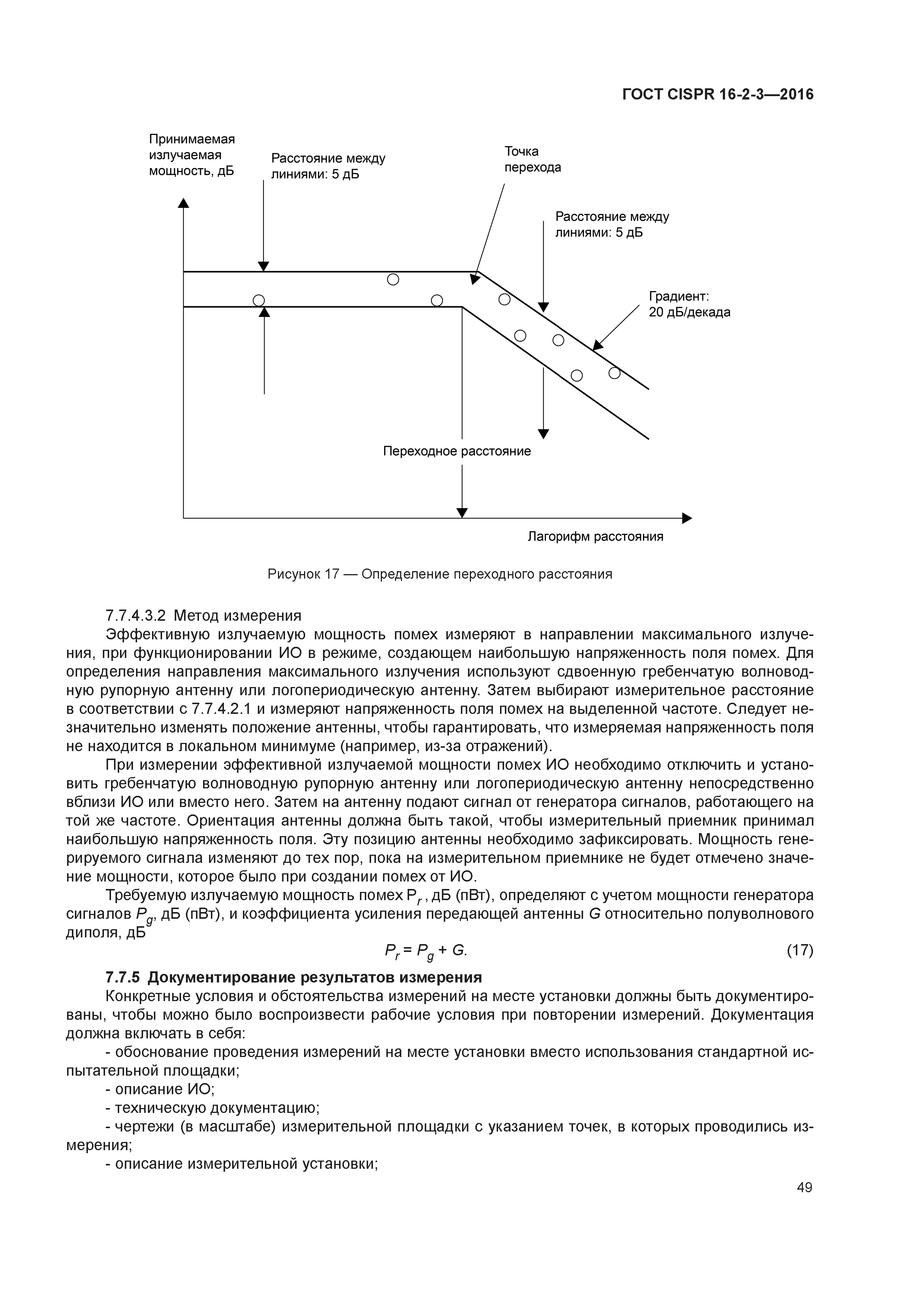 ГОСТ CISPR 16-2-3-2016