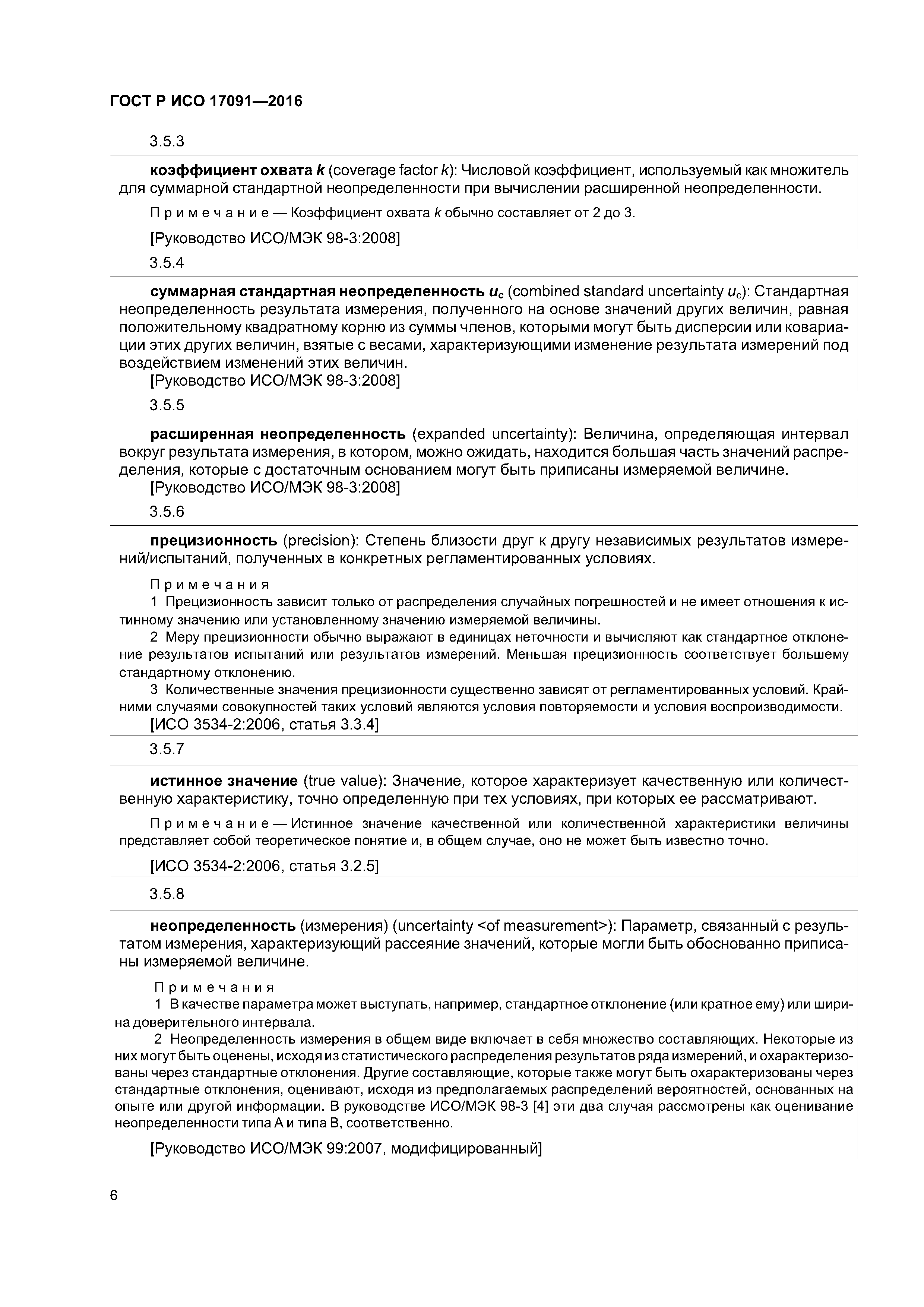 ГОСТ Р ИСО 17091-2016