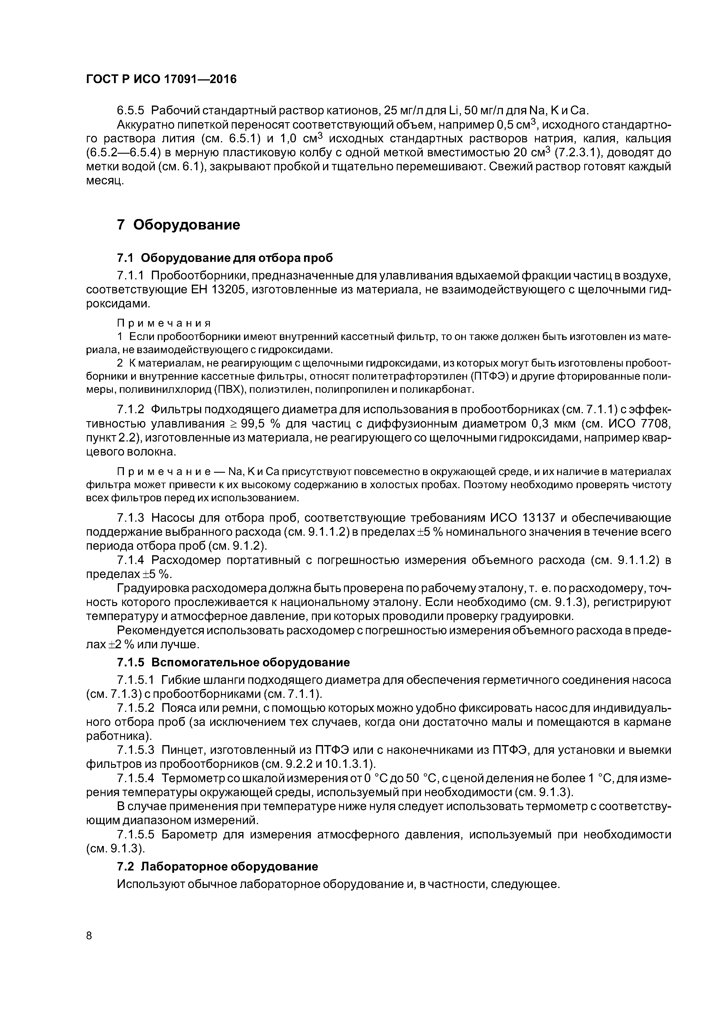 ГОСТ Р ИСО 17091-2016
