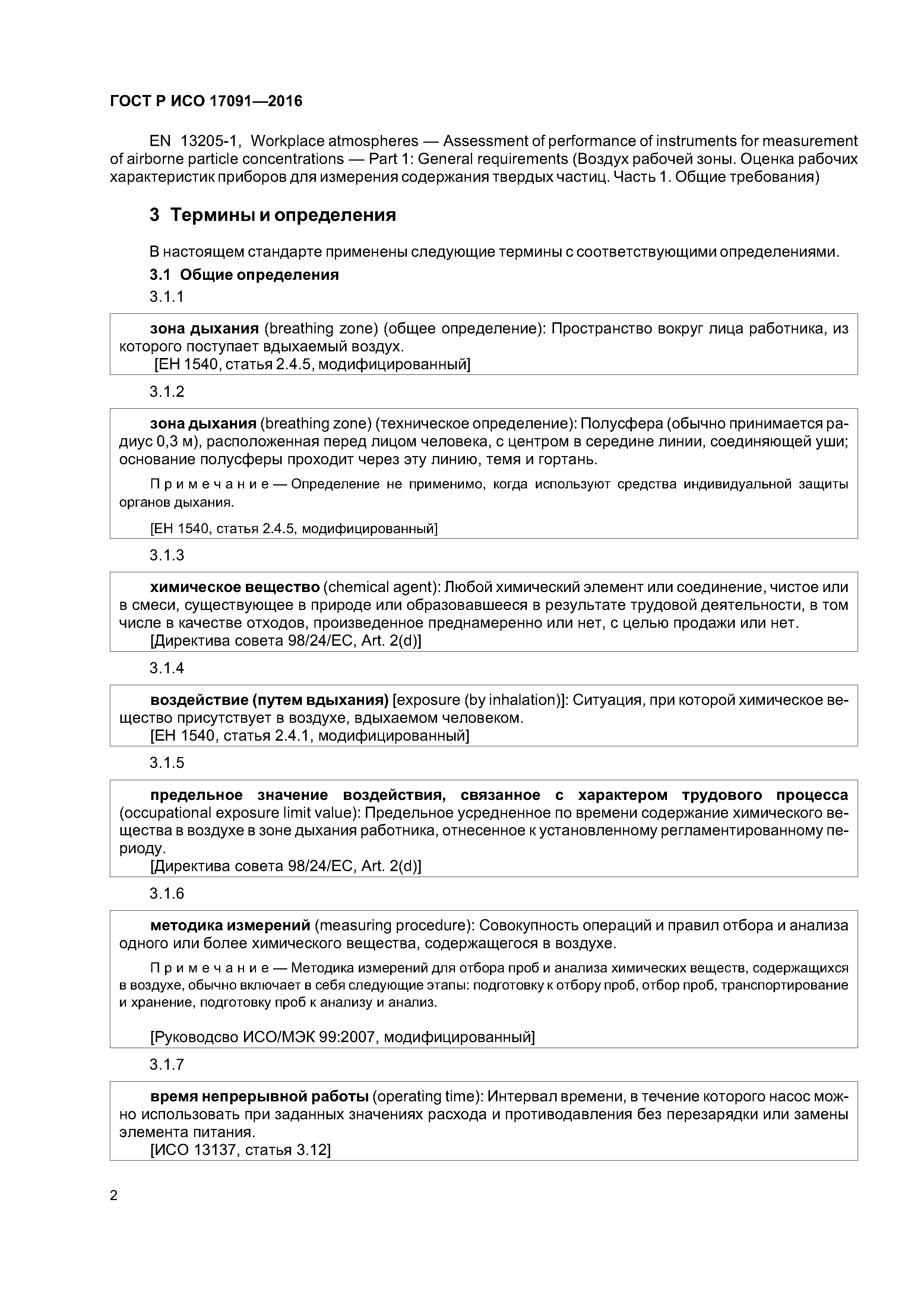 ГОСТ Р ИСО 17091-2016