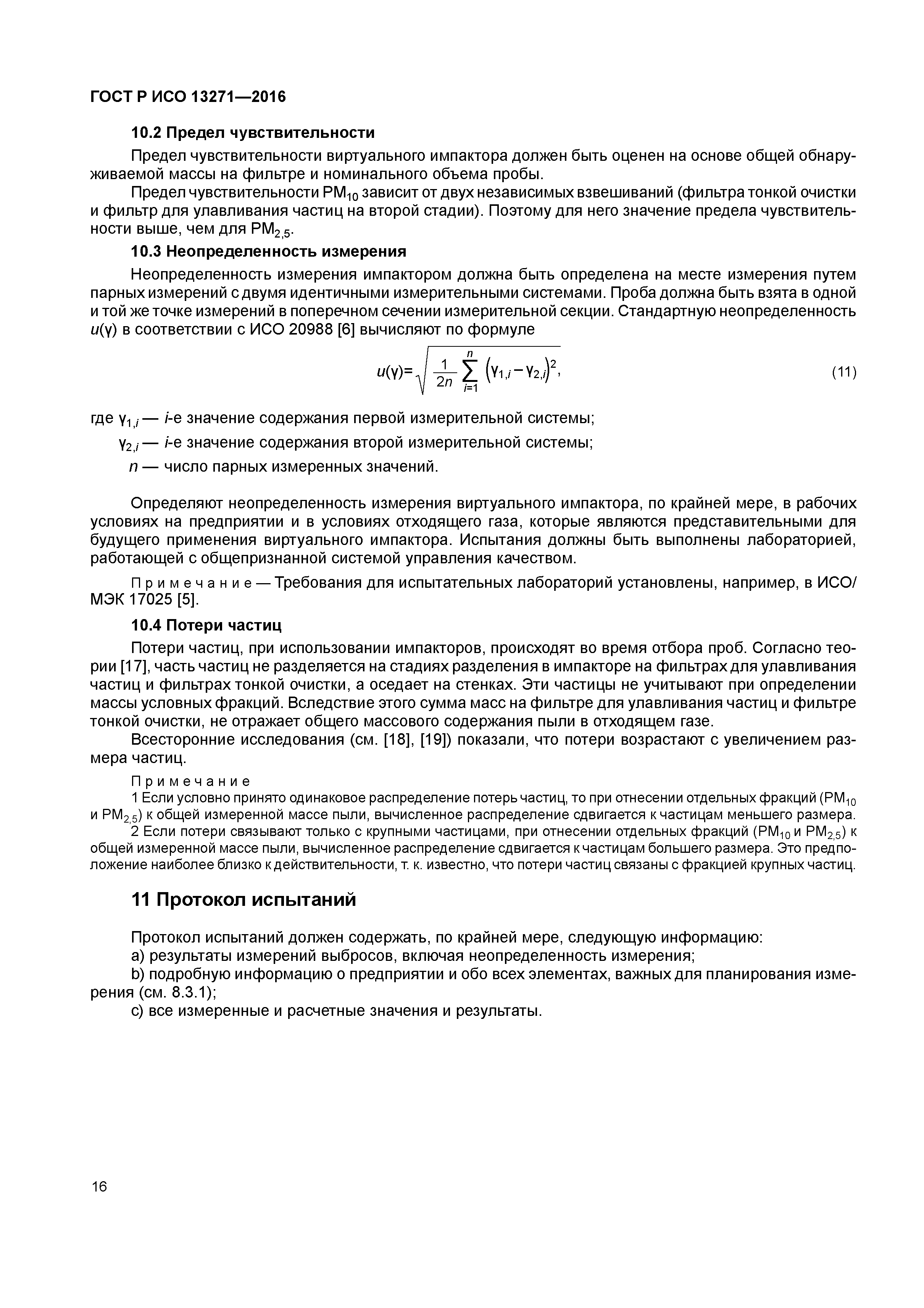 ГОСТ Р ИСО 13271-2016