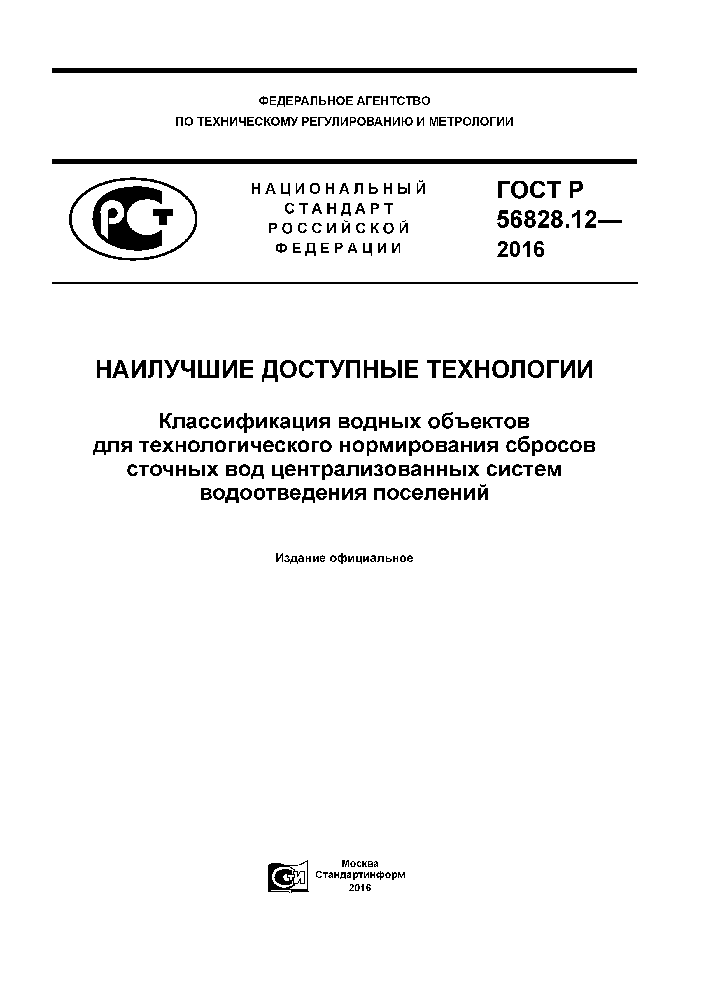 ГОСТ Р 56828.12-2016