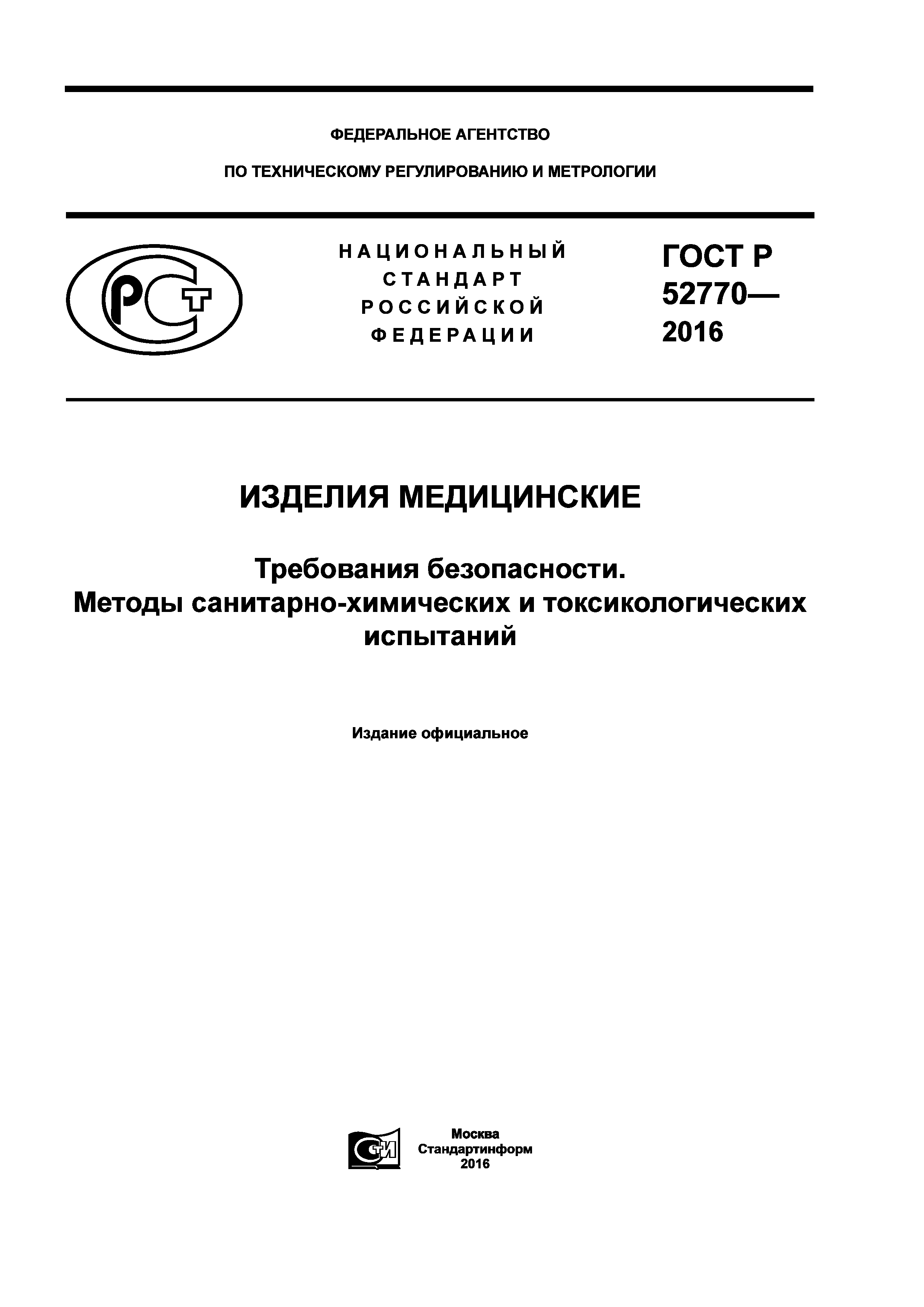 ГОСТ Р 52770-2016