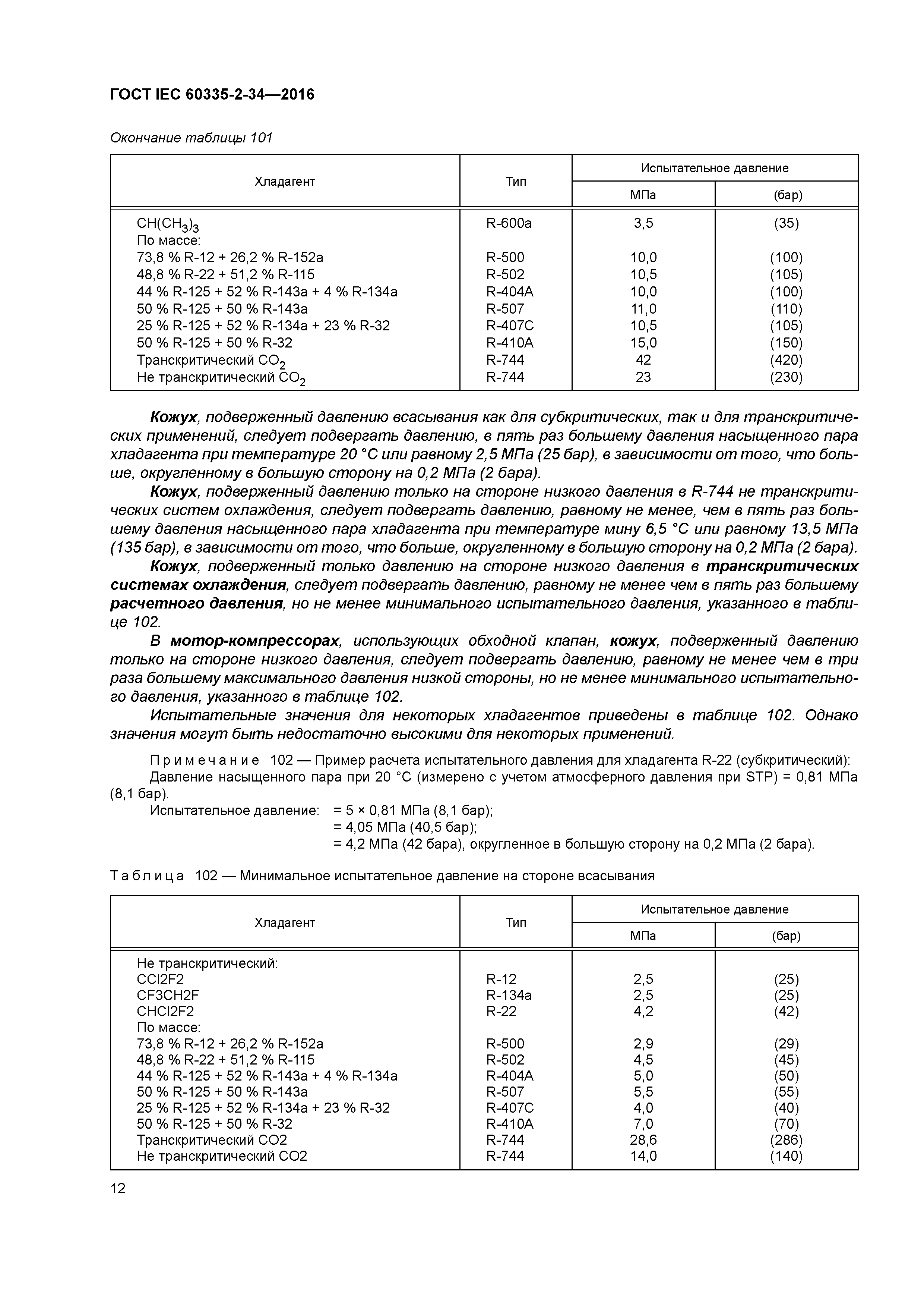 ГОСТ IEC 60335-2-34-2016