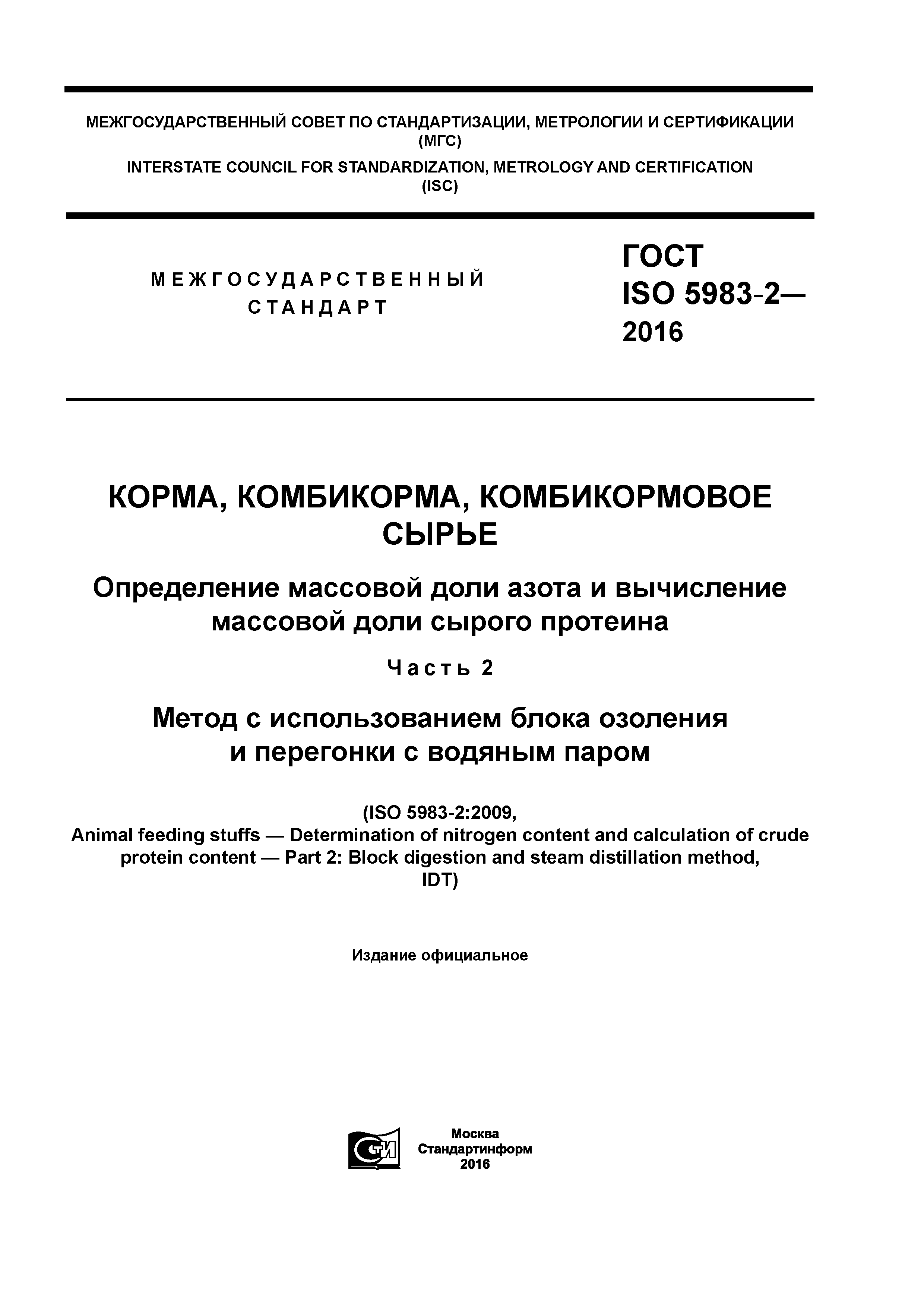 ГОСТ ISO 5983-2-2016