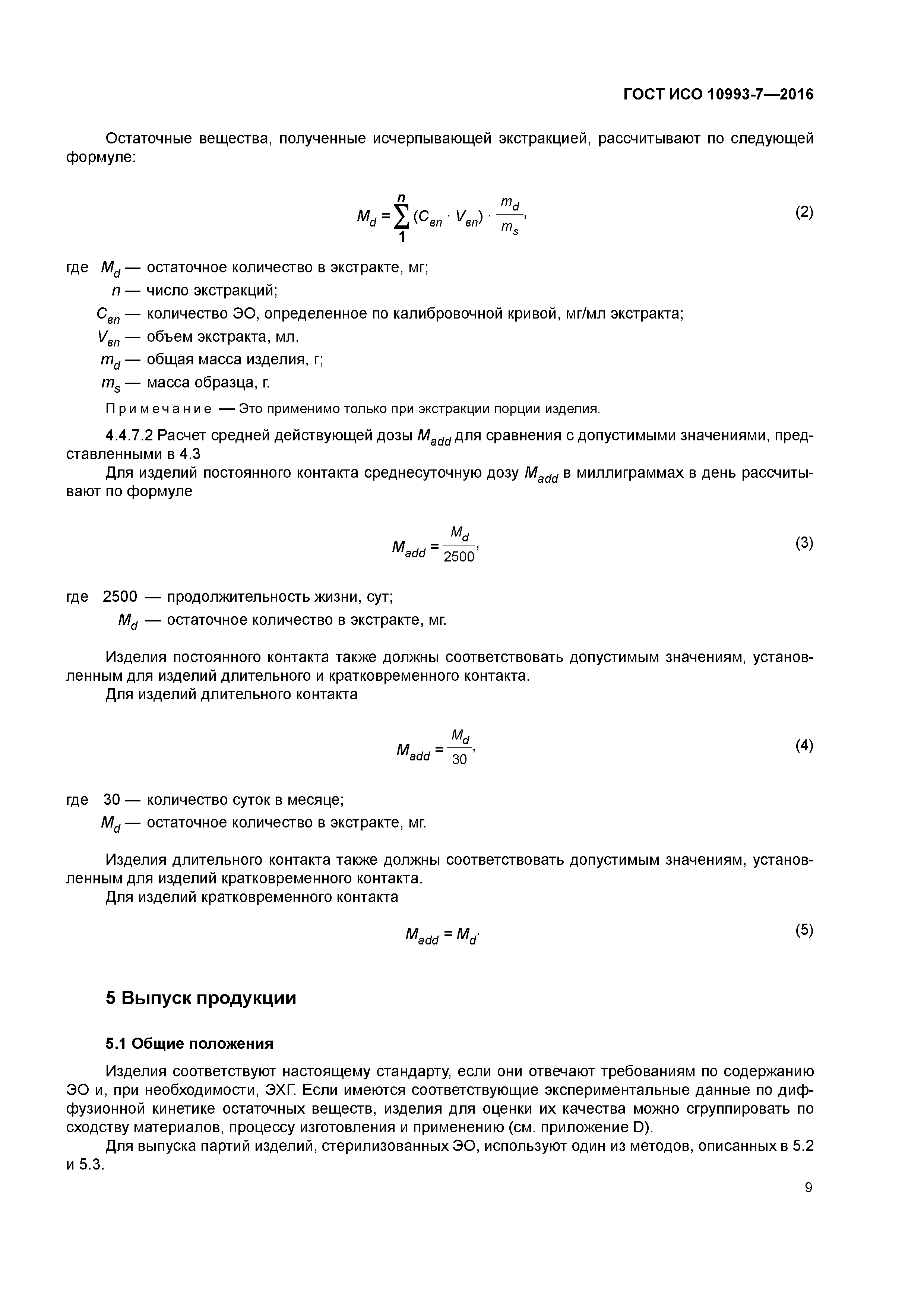 ГОСТ ISO 10993-7-2016