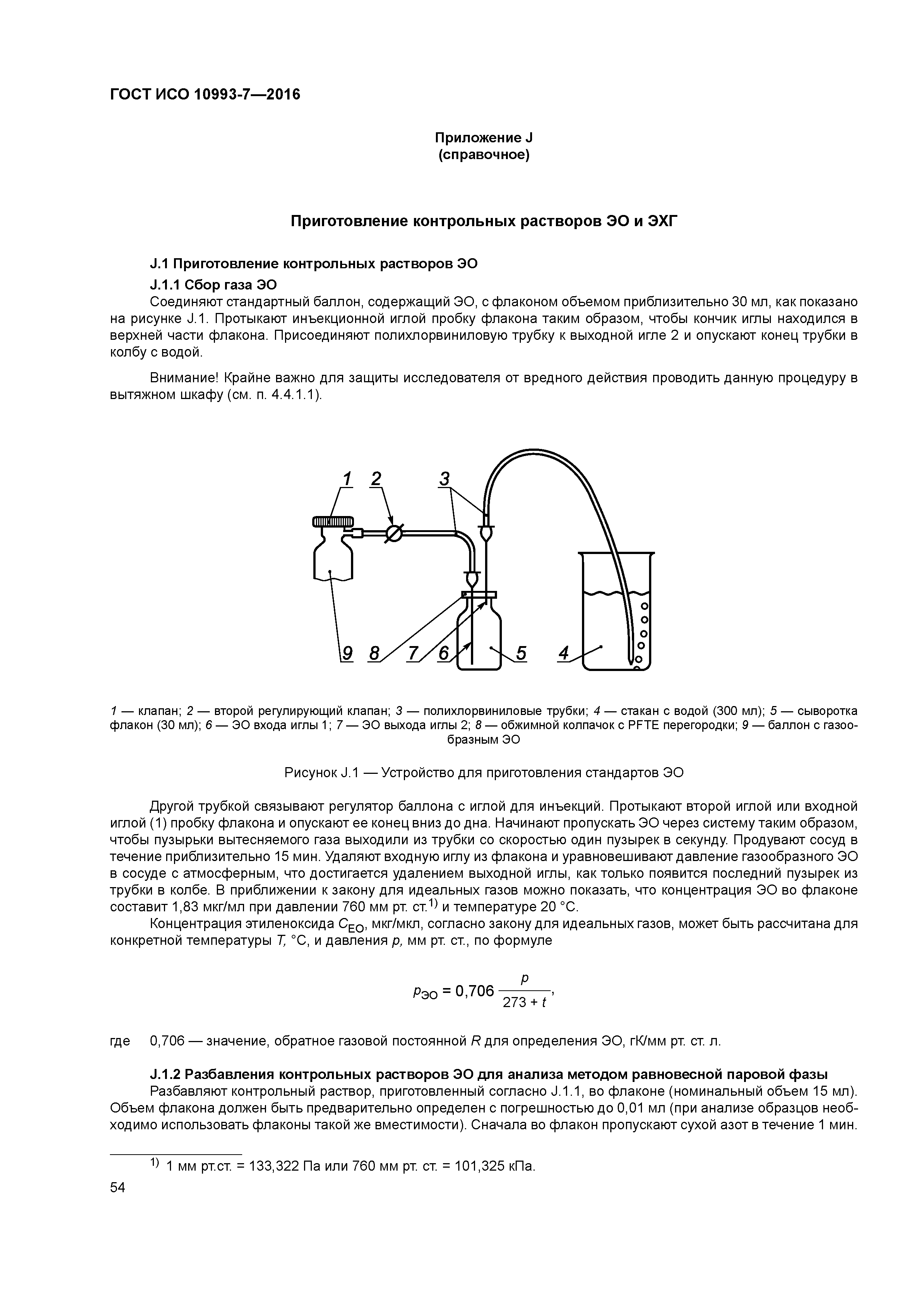 ГОСТ ISO 10993-7-2016