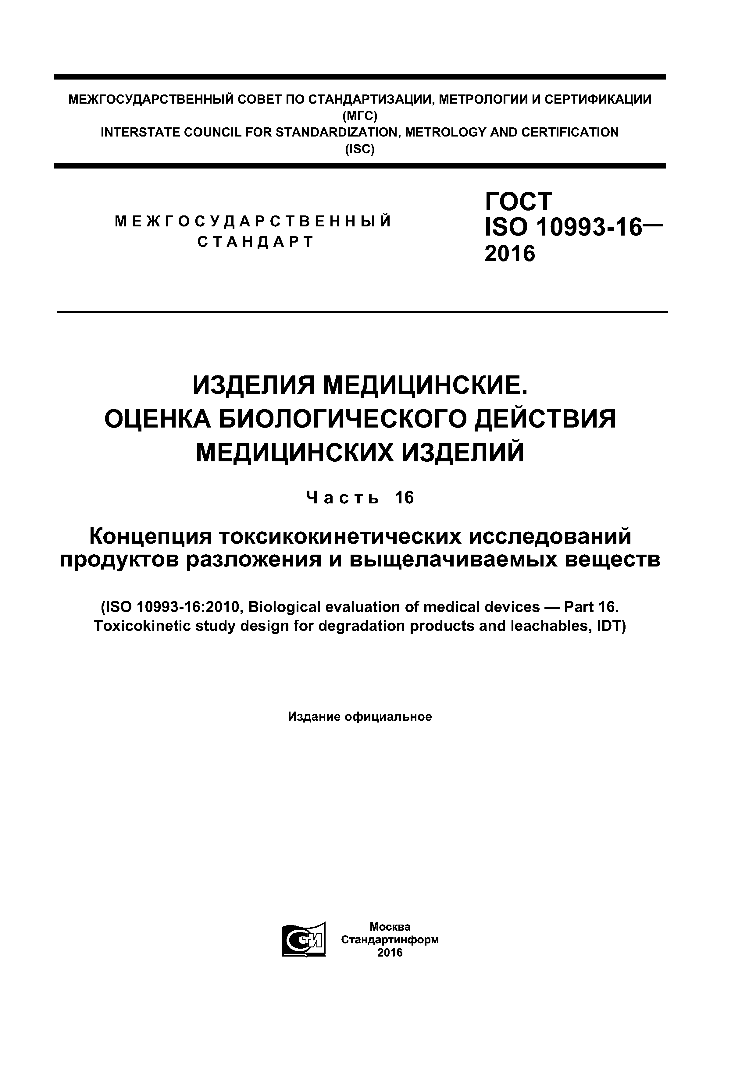 ГОСТ ISO 10993-16-2016