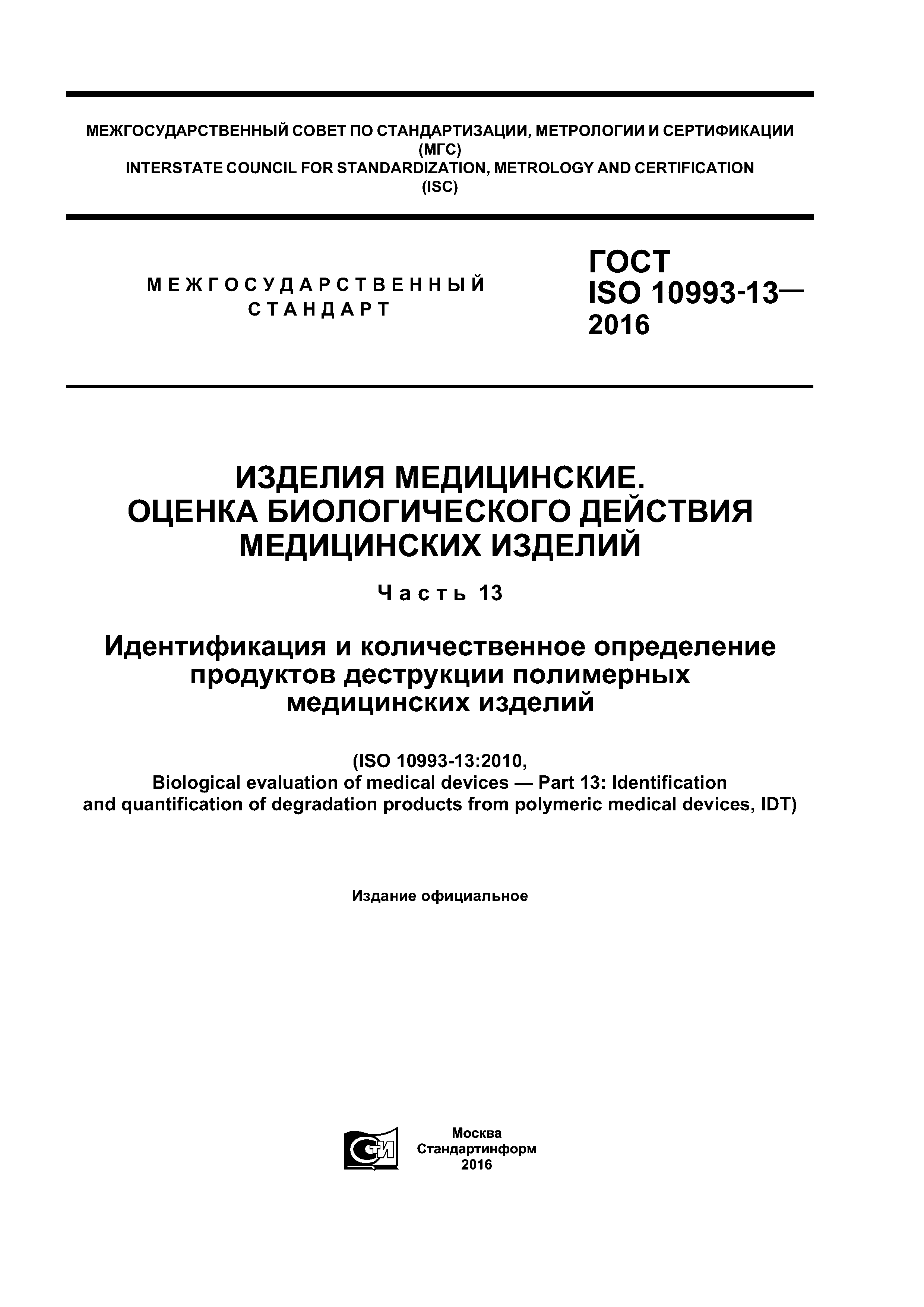 ГОСТ ISO 10993-13-2016