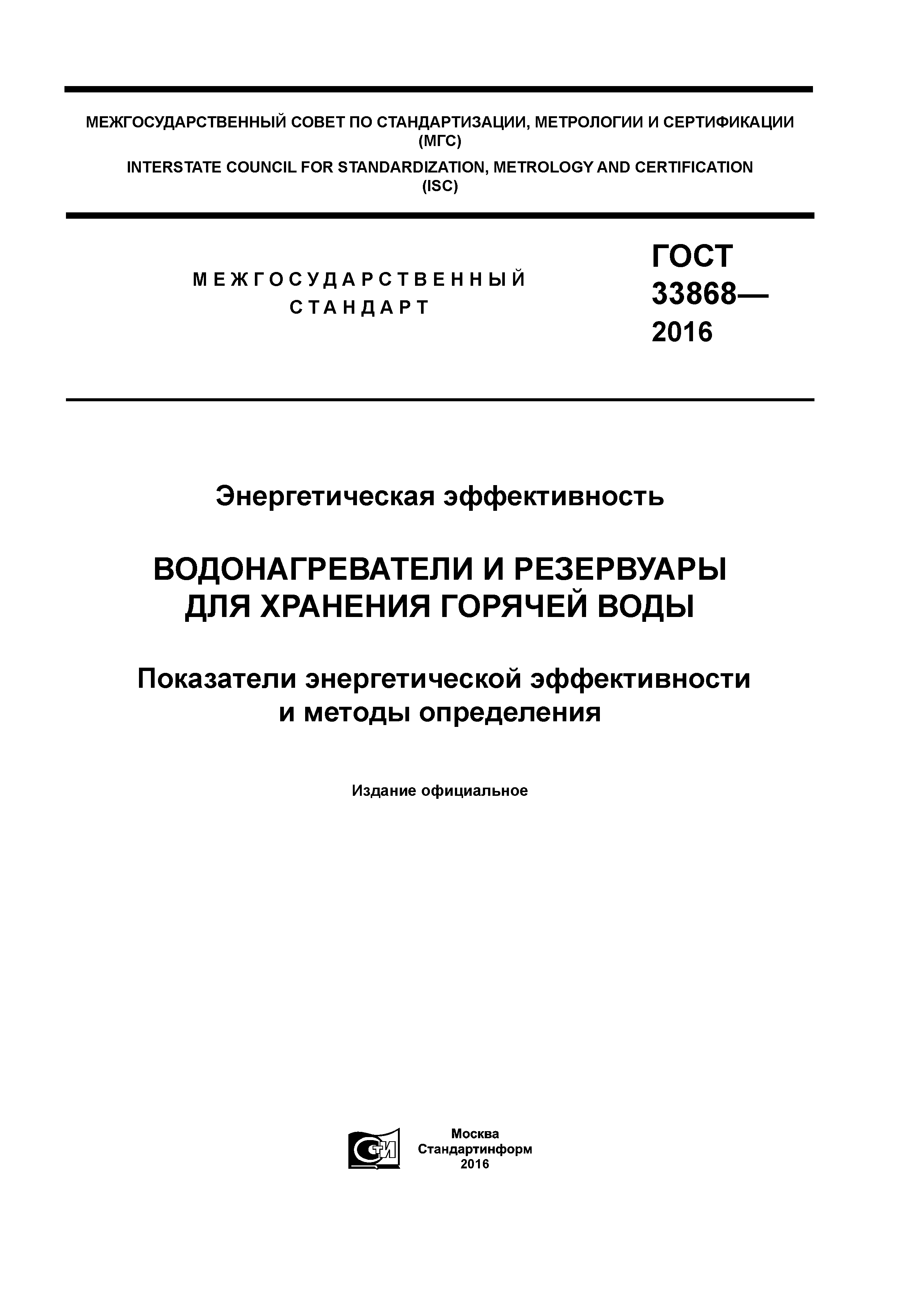 ГОСТ 33868-2016