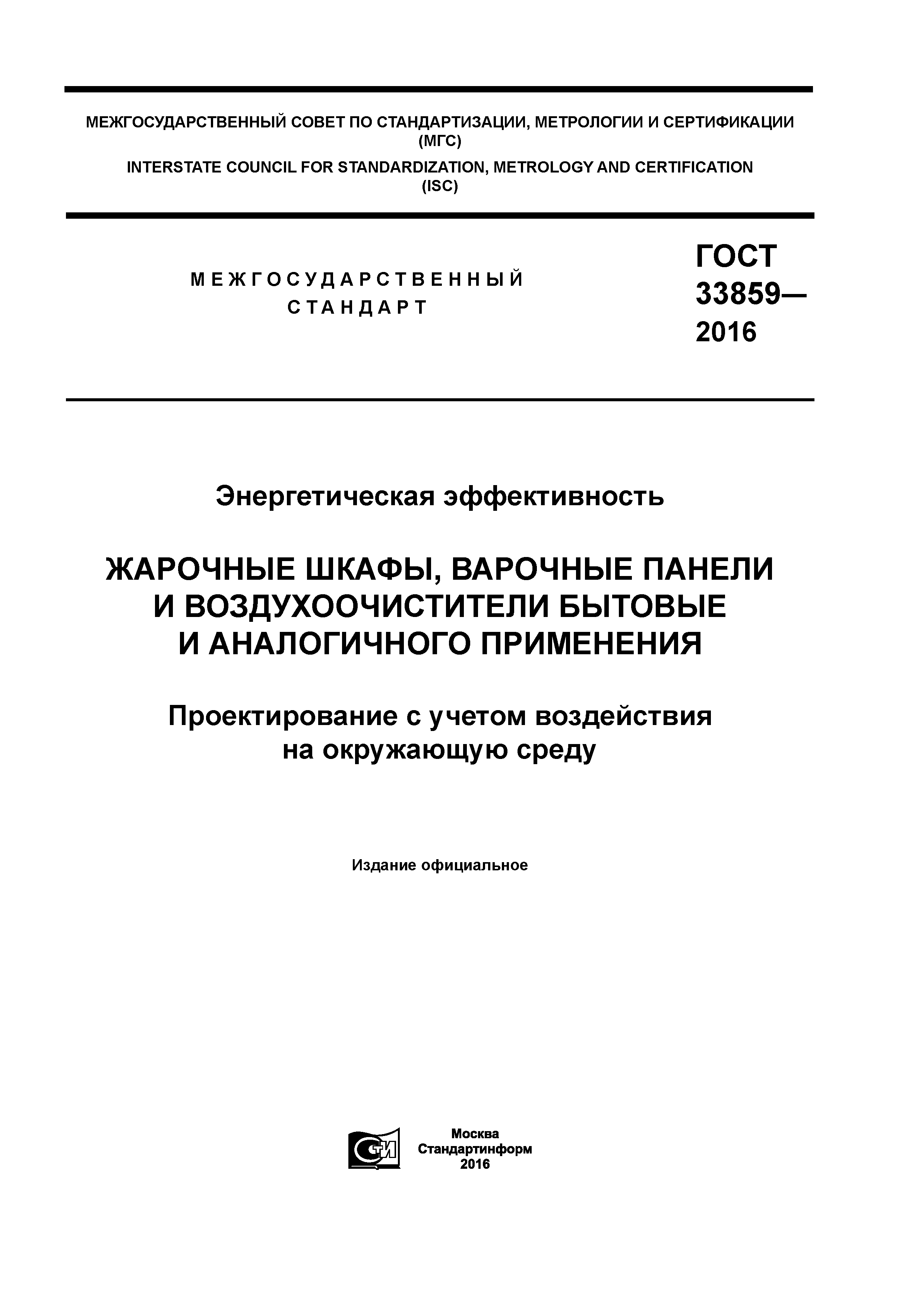 ГОСТ 33859-2016