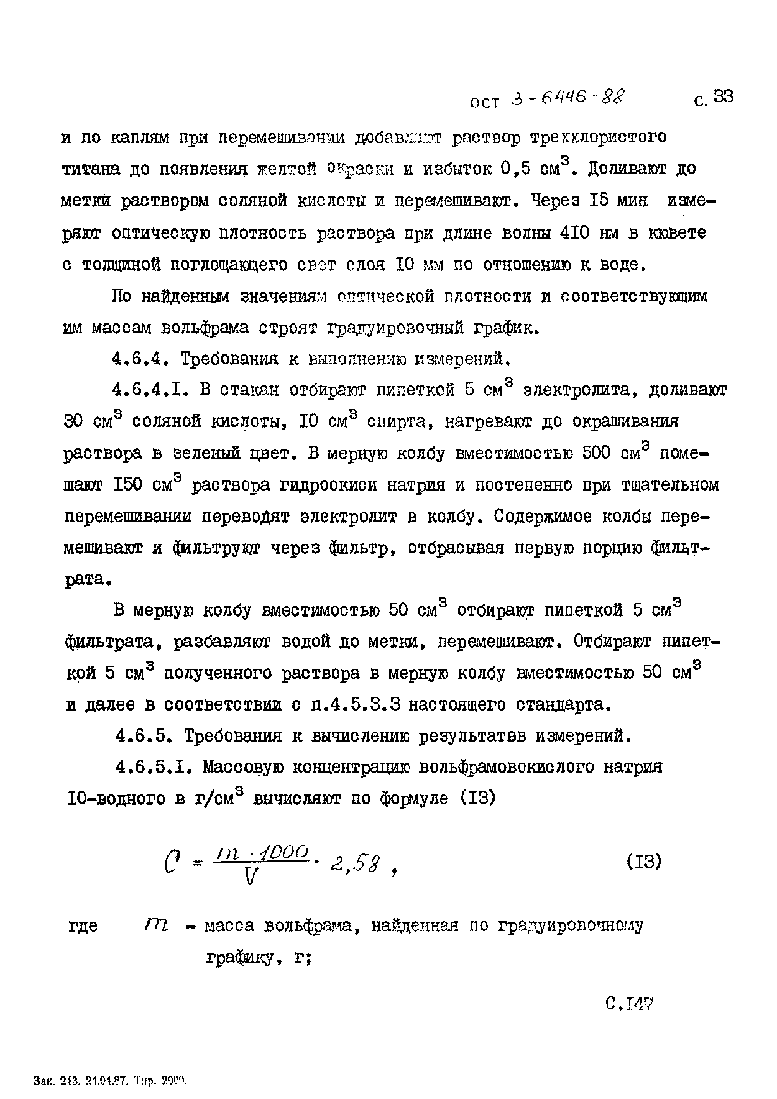 ОСТ 3-6446-88