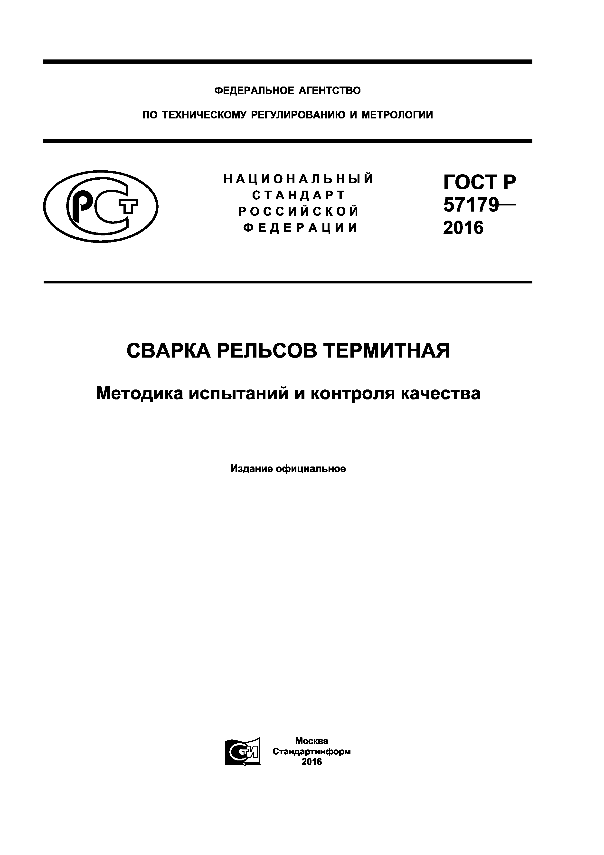 ГОСТ Р 57179-2016