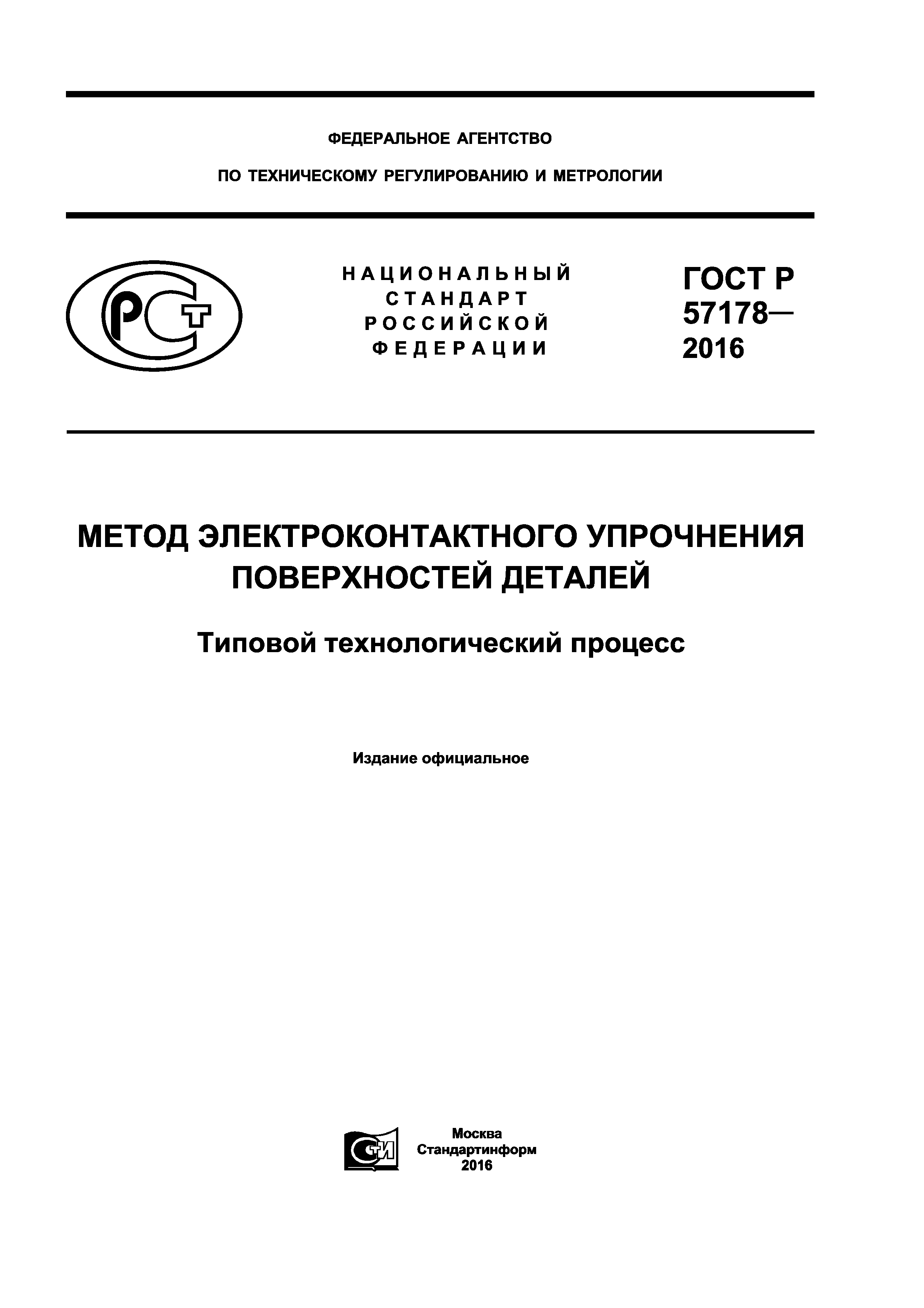 ГОСТ Р 57178-2016