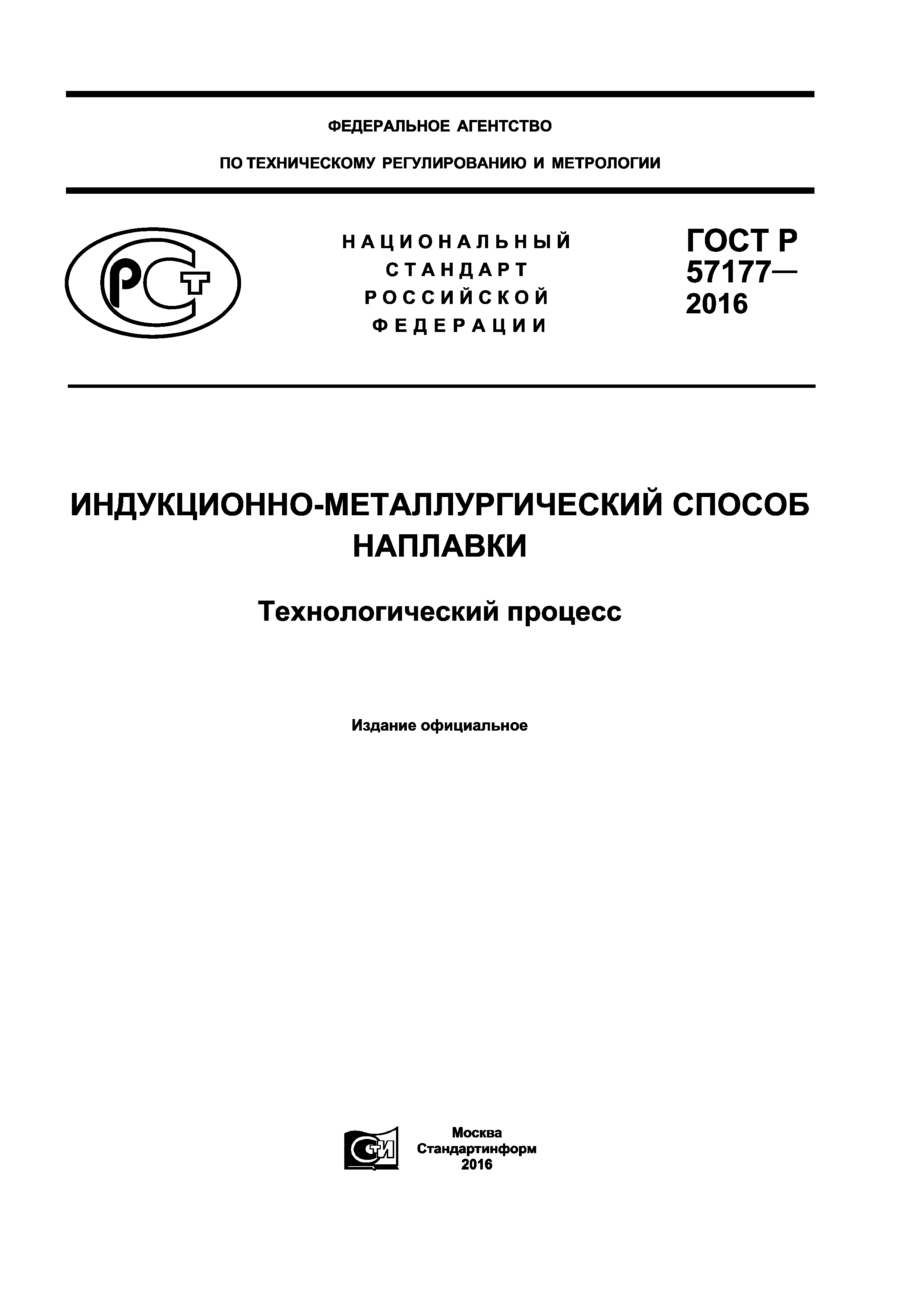 ГОСТ Р 57177-2016