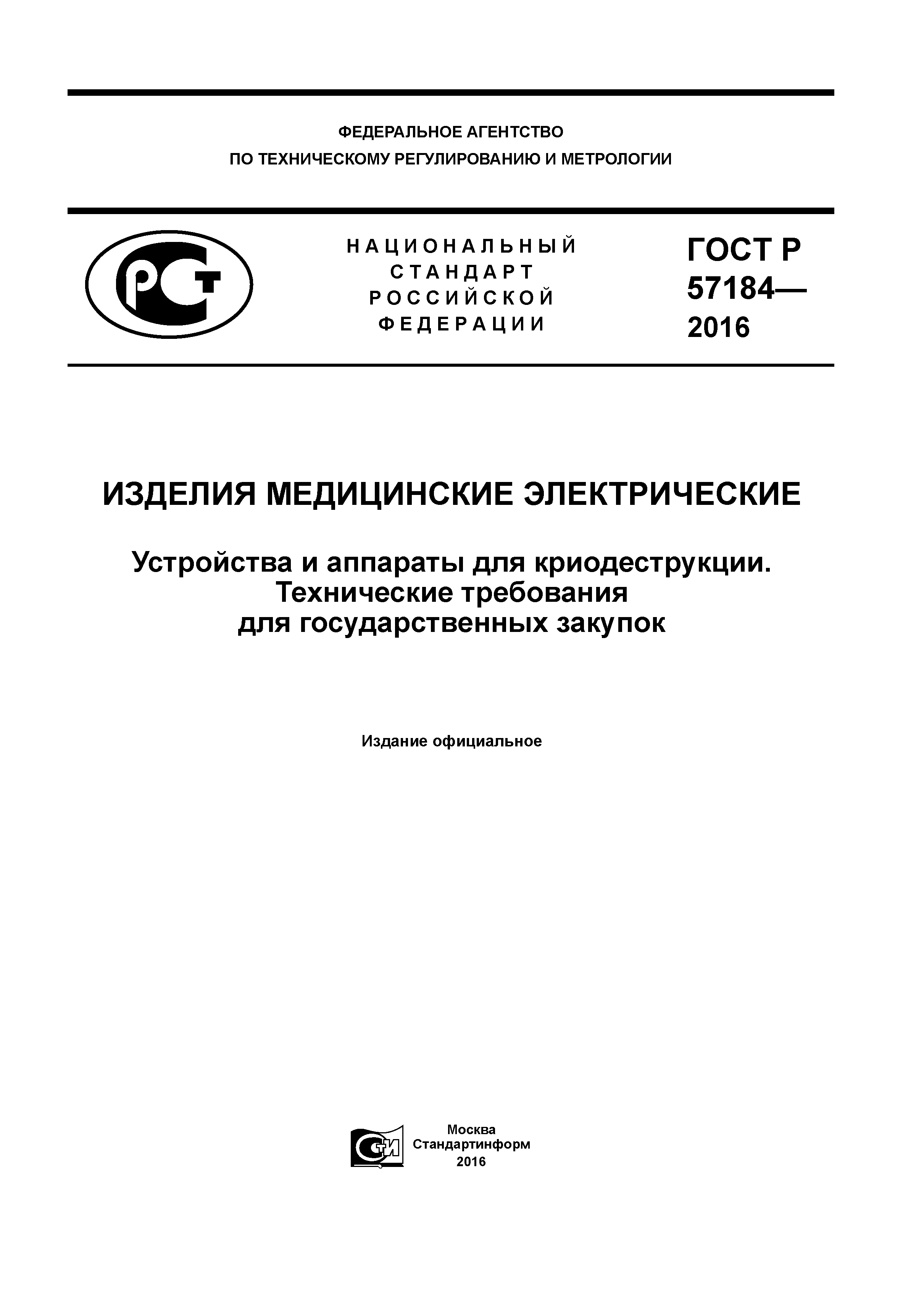 ГОСТ Р 57184-2016