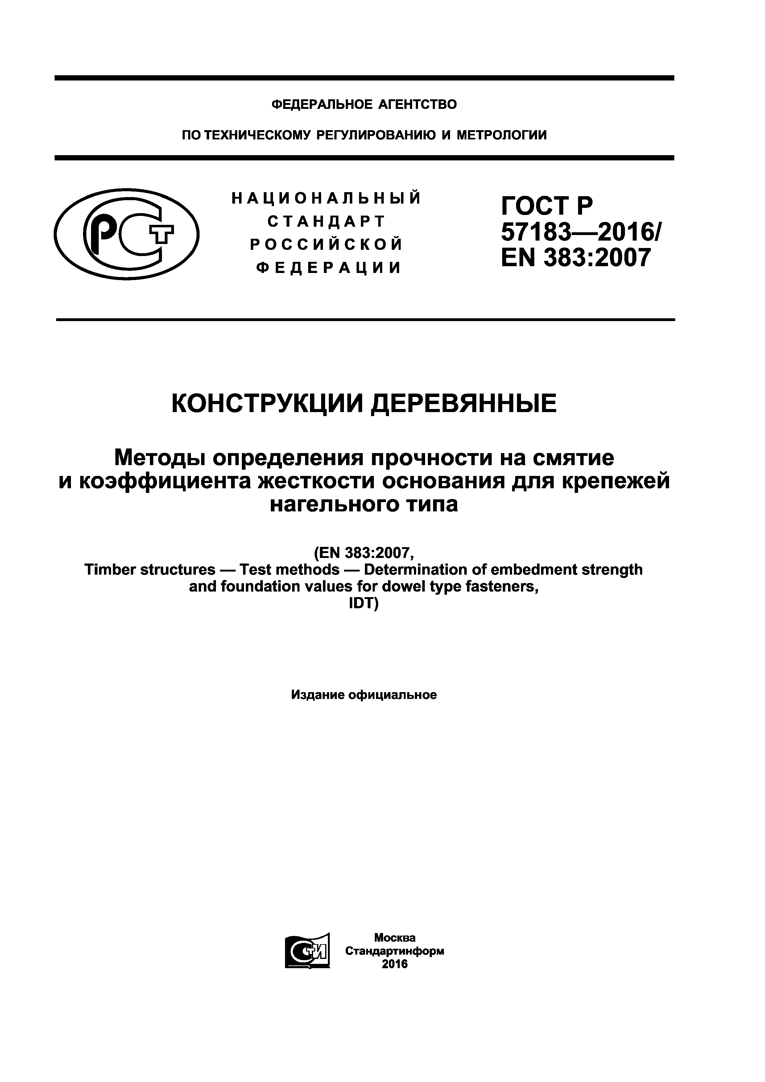 ГОСТ Р 57183-2016