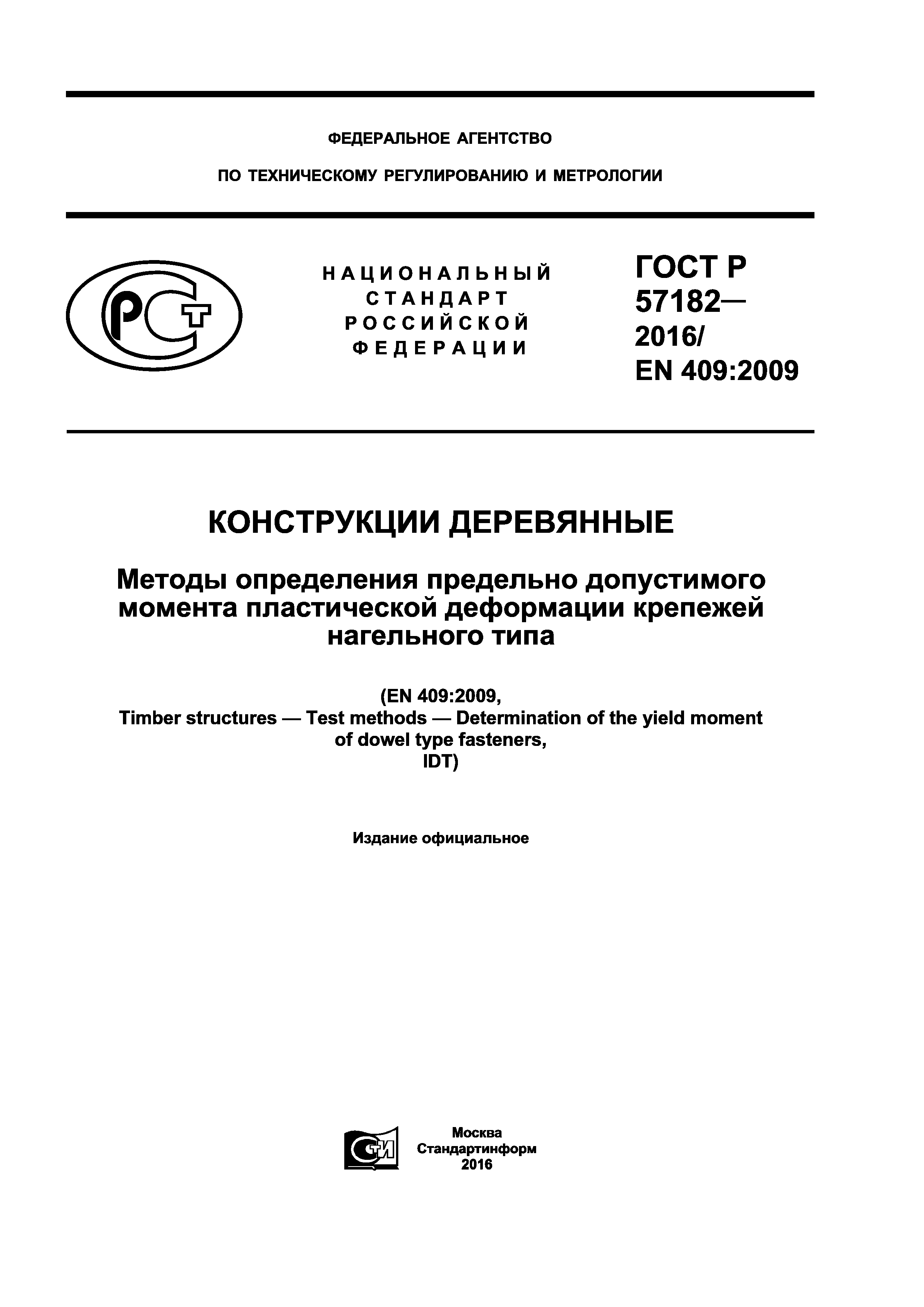 ГОСТ Р 57182-2016