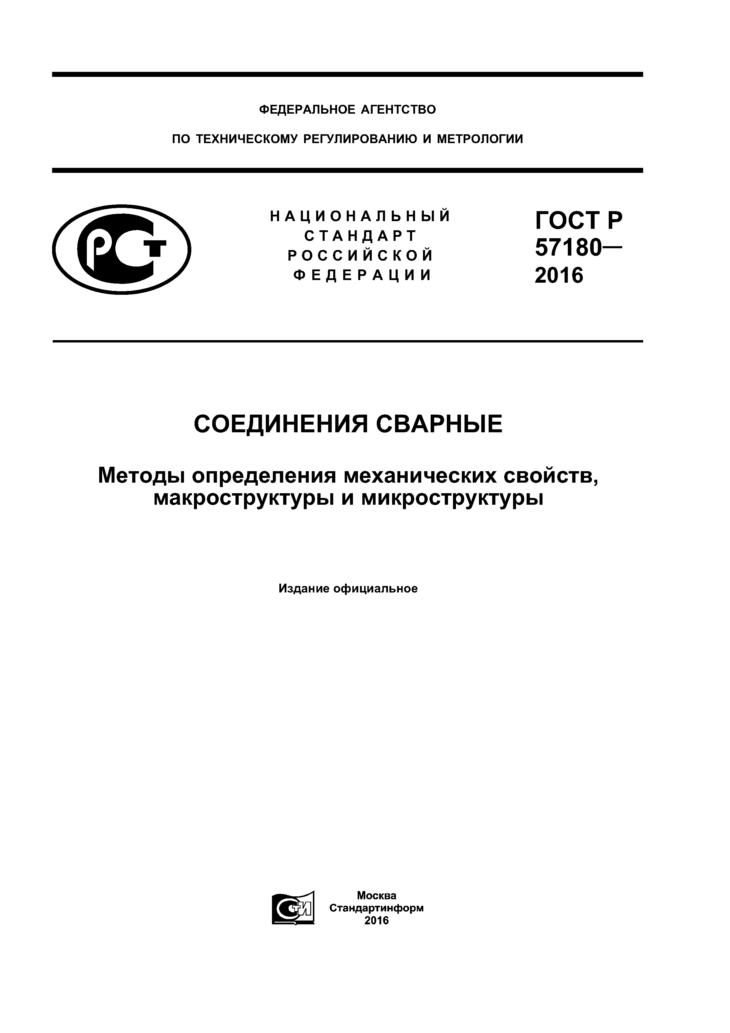 ГОСТ Р 57180-2016