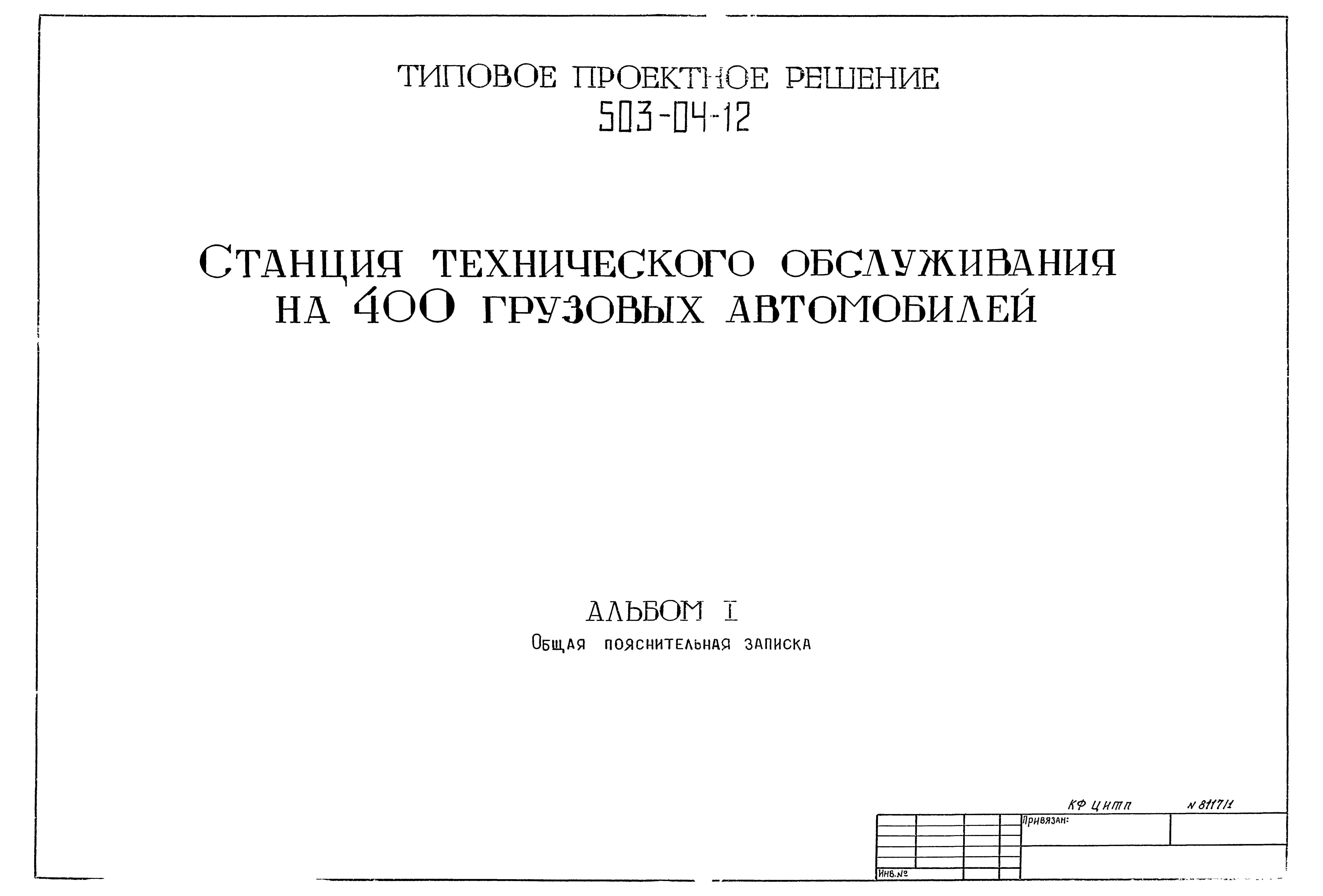 Типовые проектные решения 503-04-12