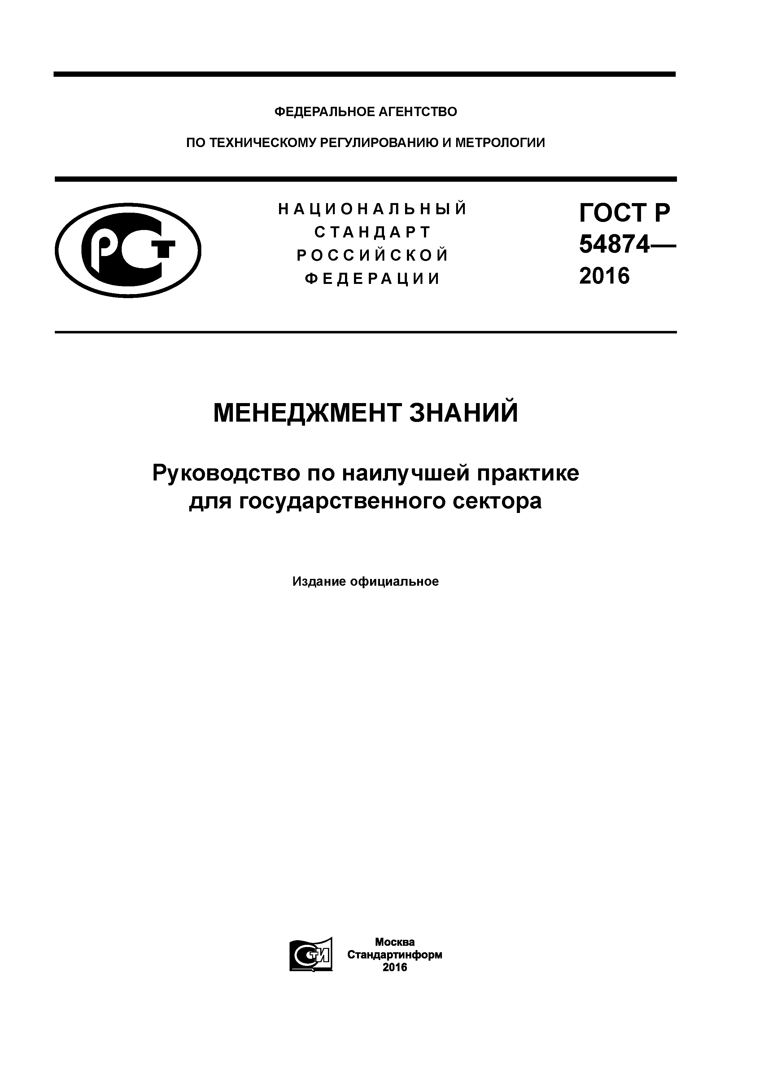 ГОСТ Р 54874-2016
