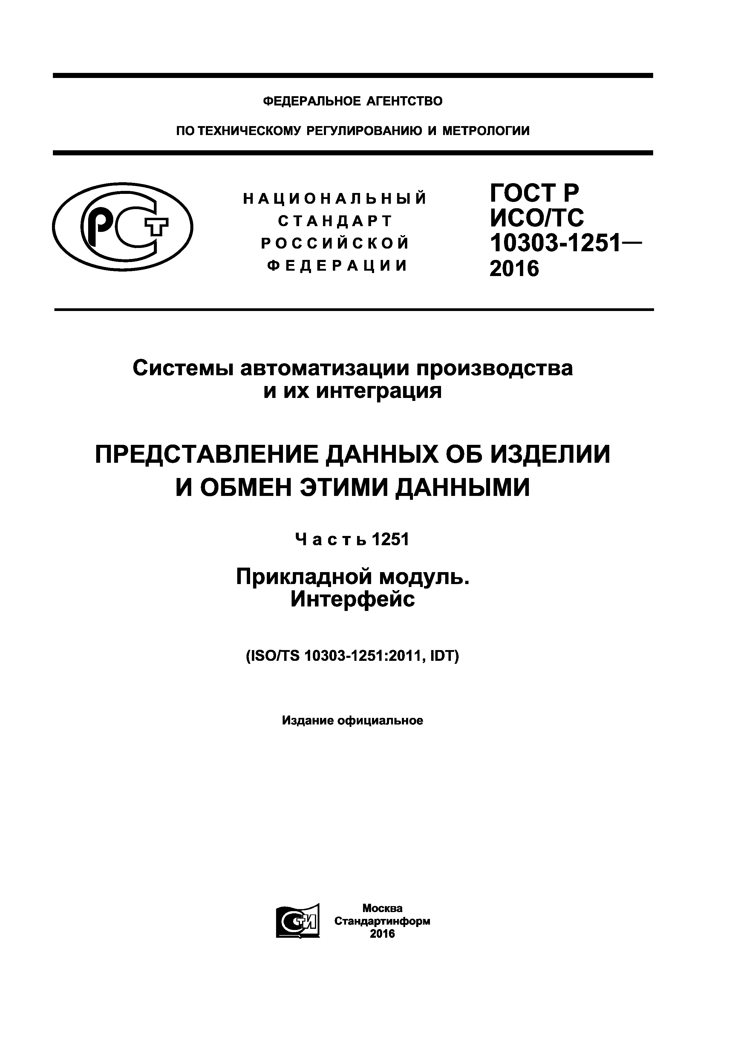 ГОСТ Р ИСО/ТС 10303-1251-2016