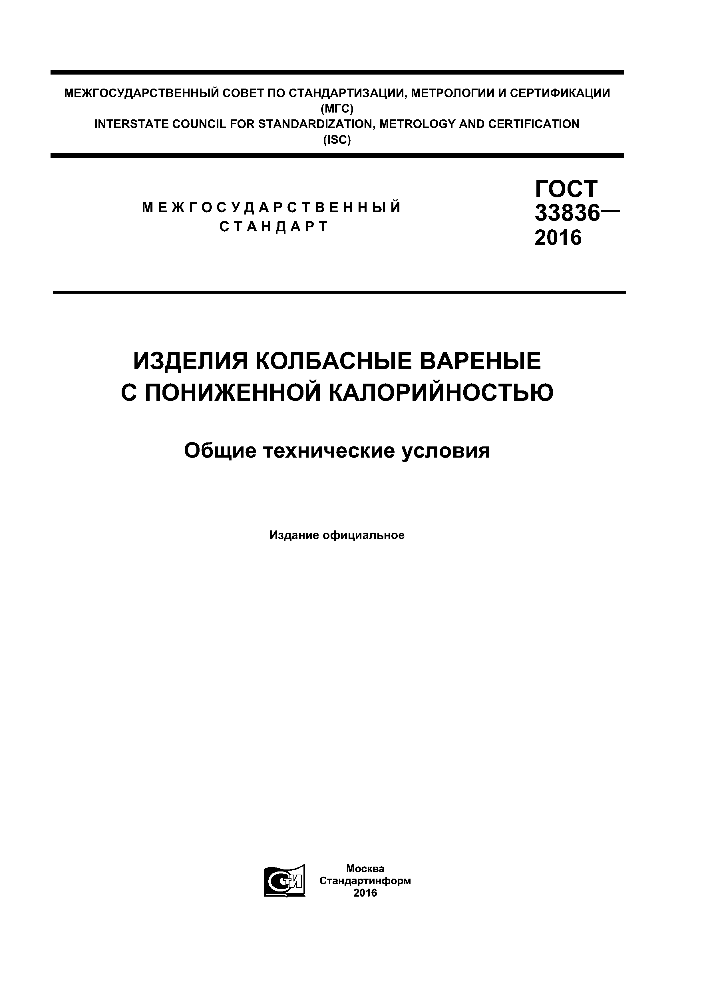 ГОСТ 33836-2016