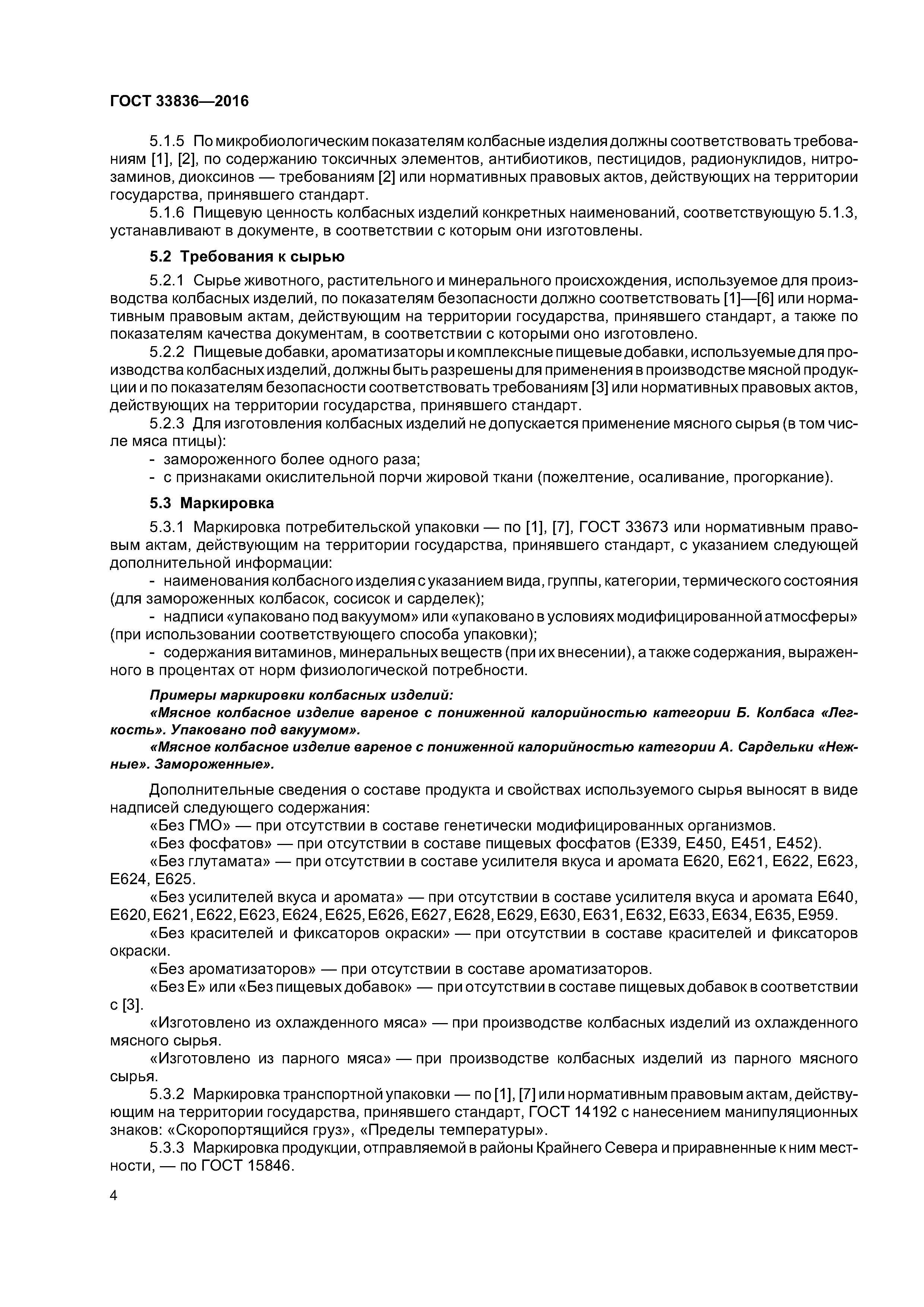 ГОСТ 33836-2016