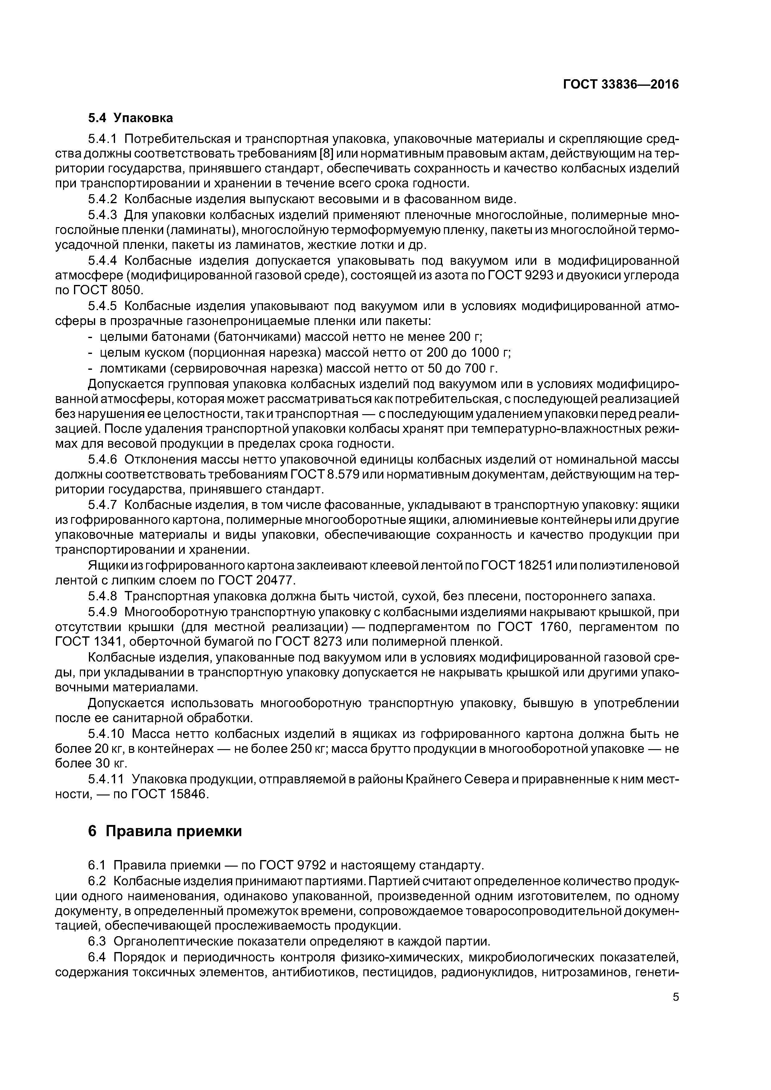 ГОСТ 33836-2016