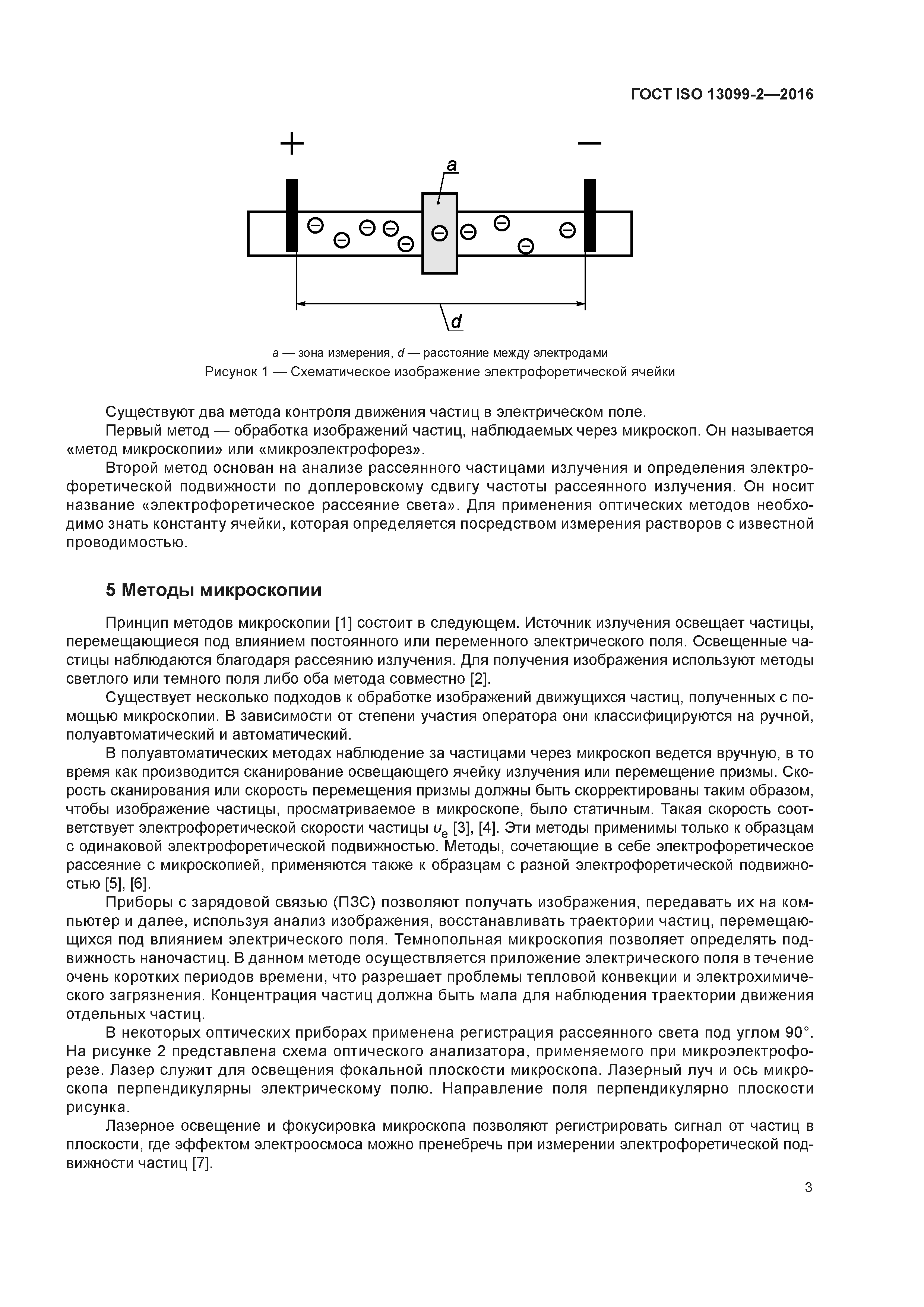 ГОСТ ISO 13099-2-2016