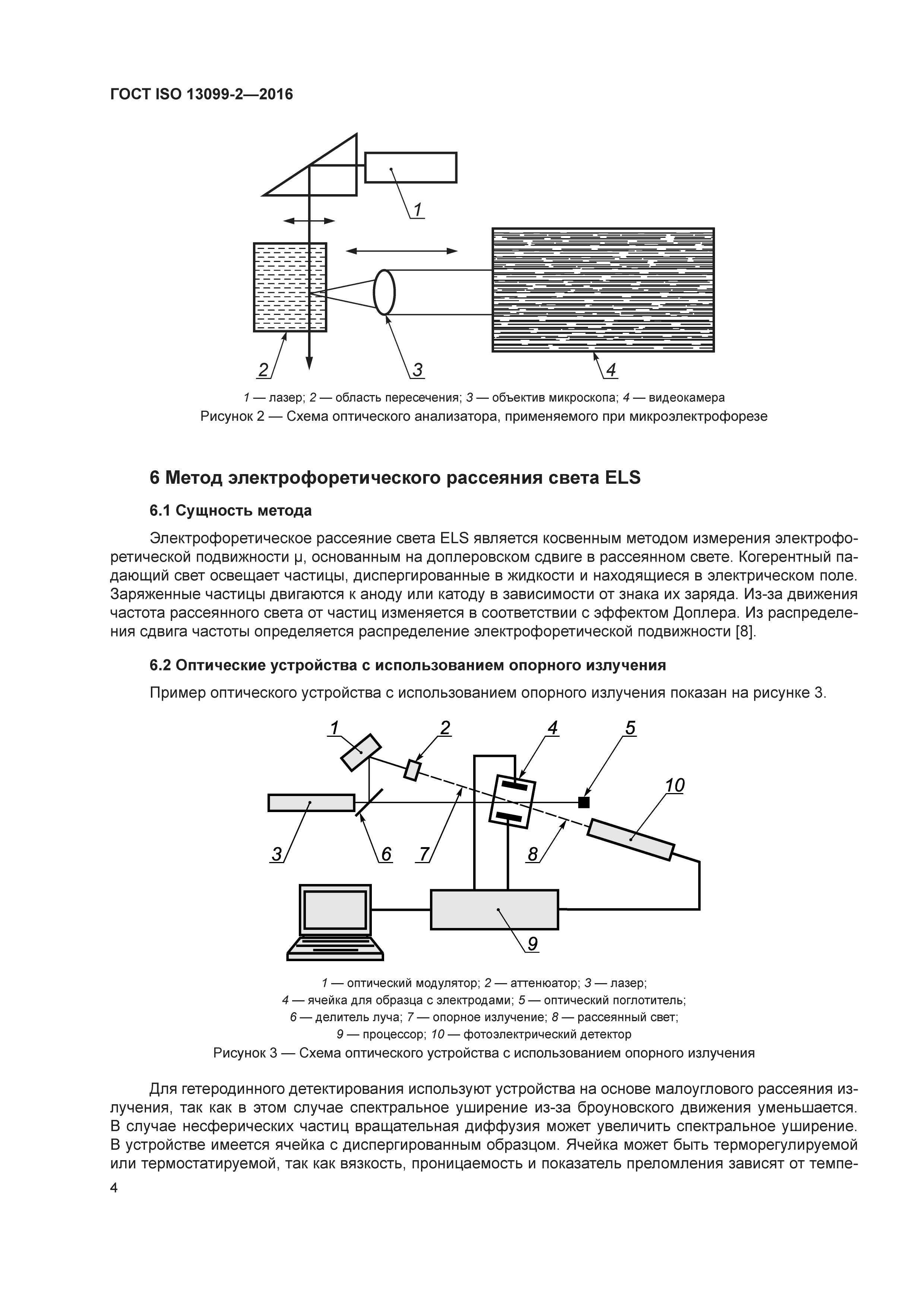 ГОСТ ISO 13099-2-2016