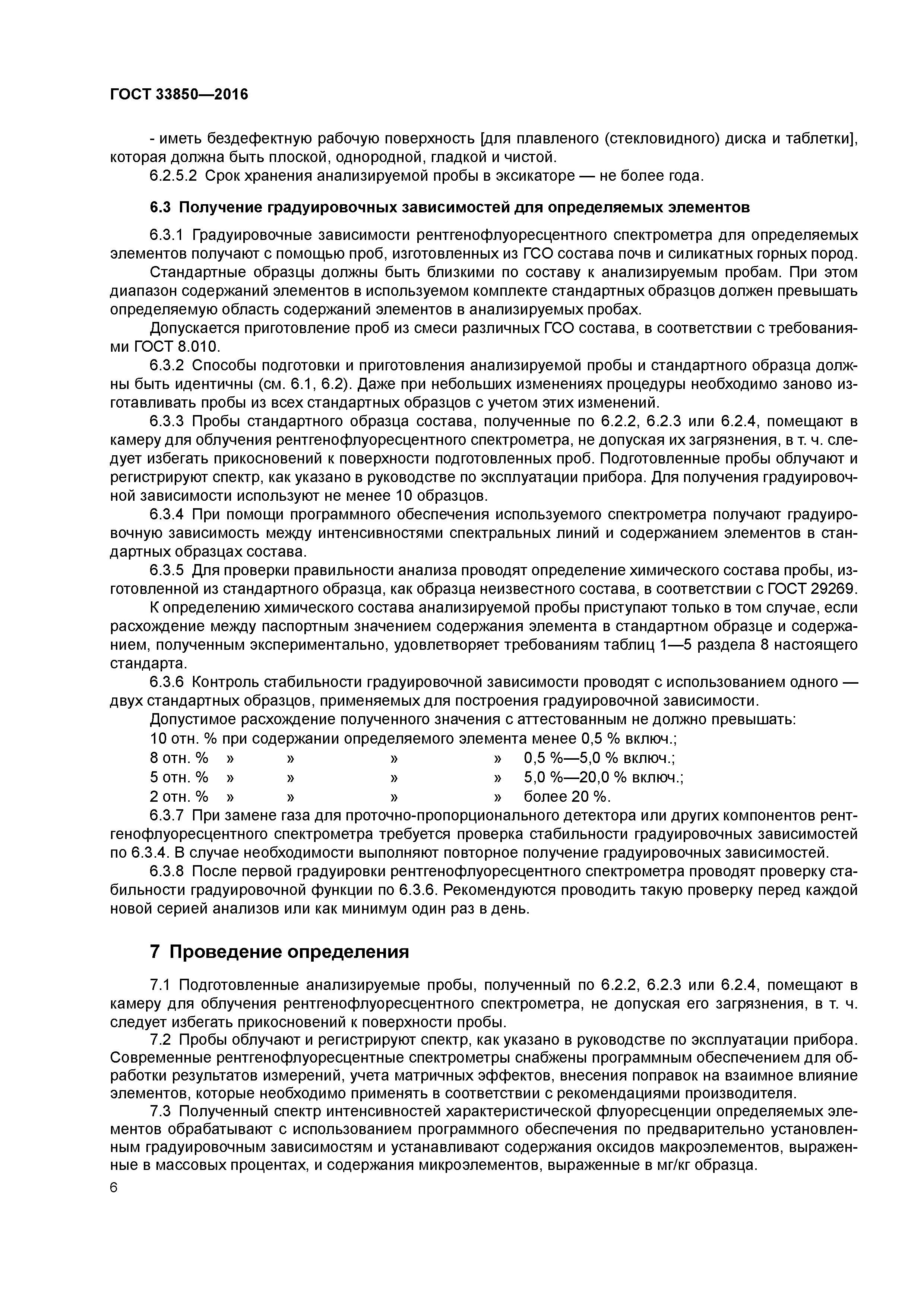 ГОСТ 33850-2016