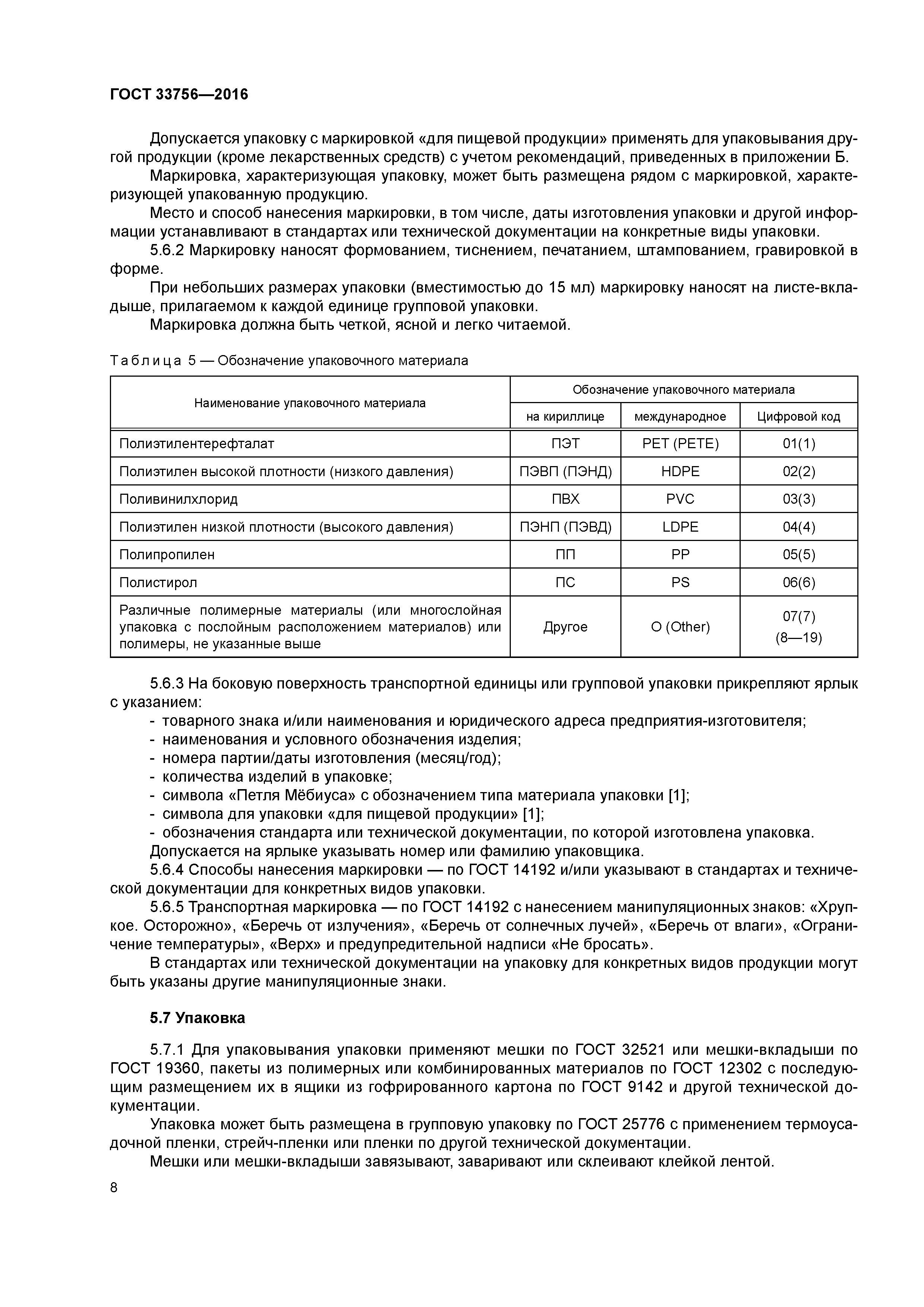 ГОСТ 33756-2016