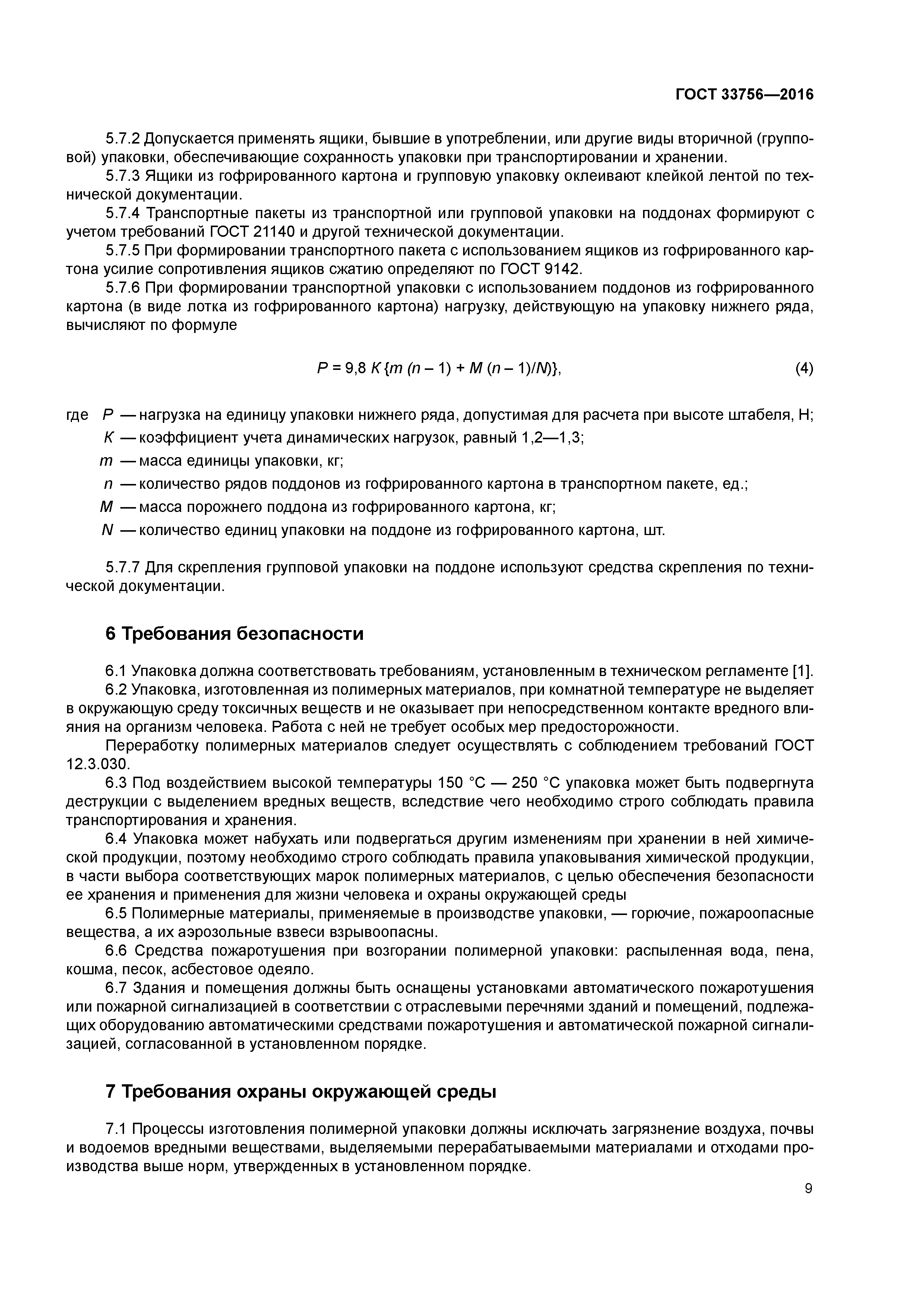 ГОСТ 33756-2016