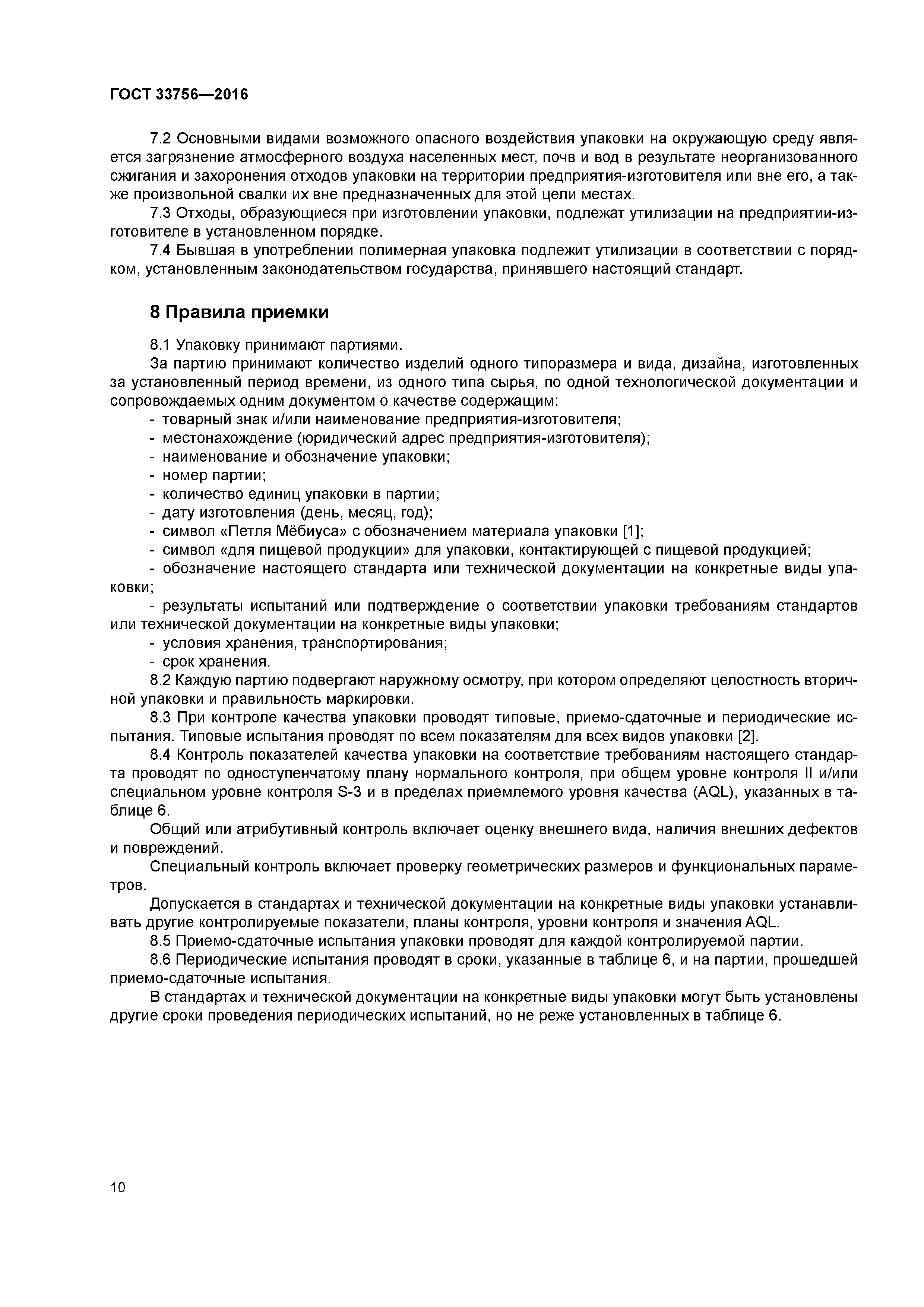 ГОСТ 33756-2016