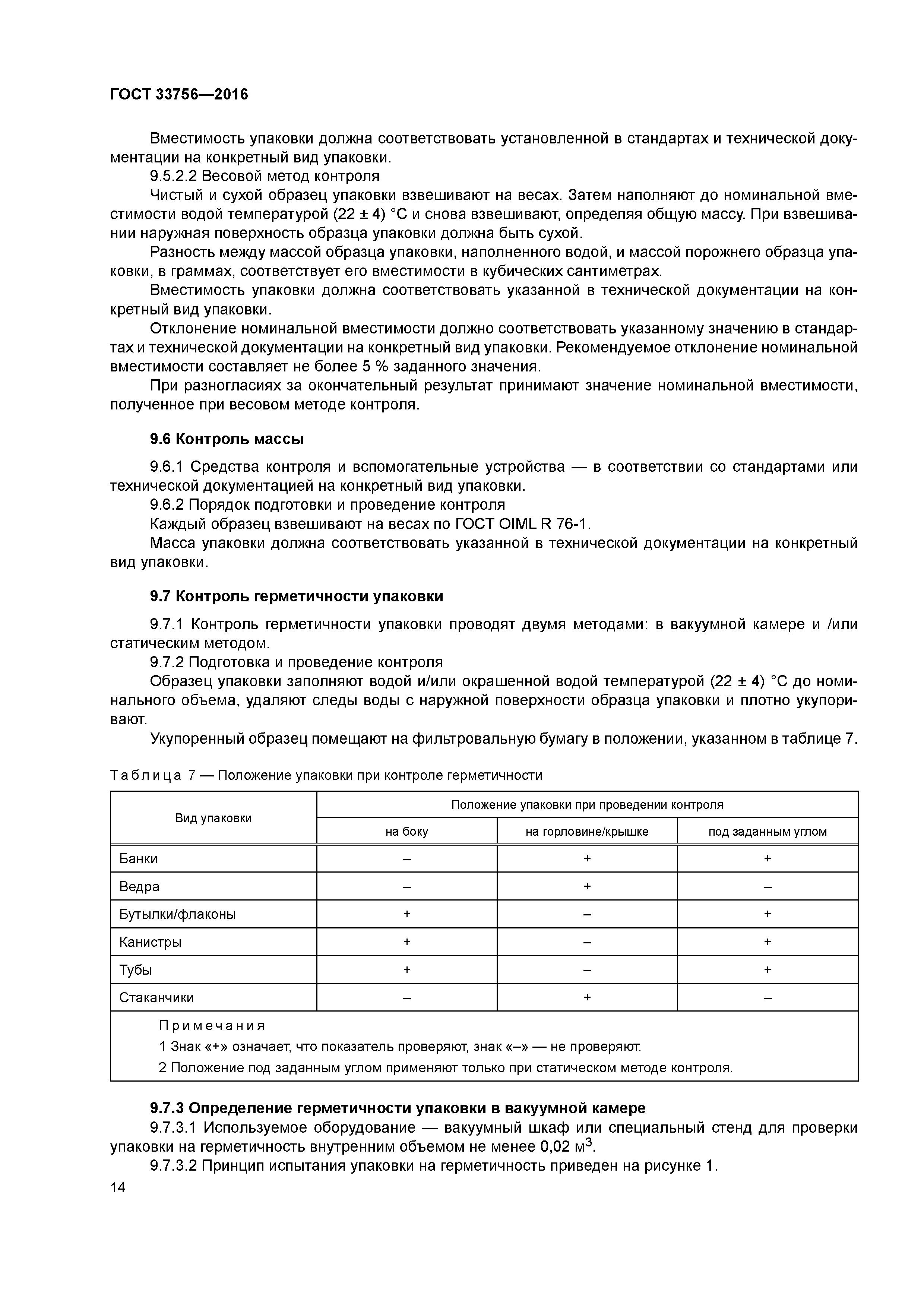 ГОСТ 33756-2016
