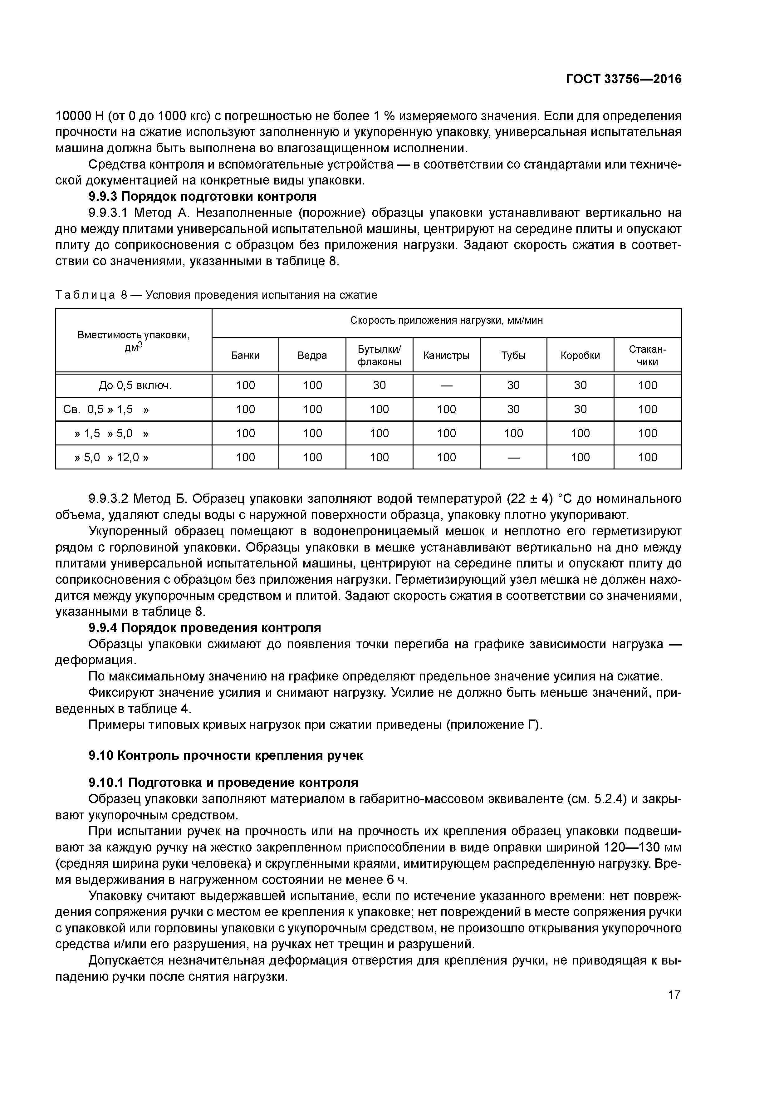 ГОСТ 33756-2016