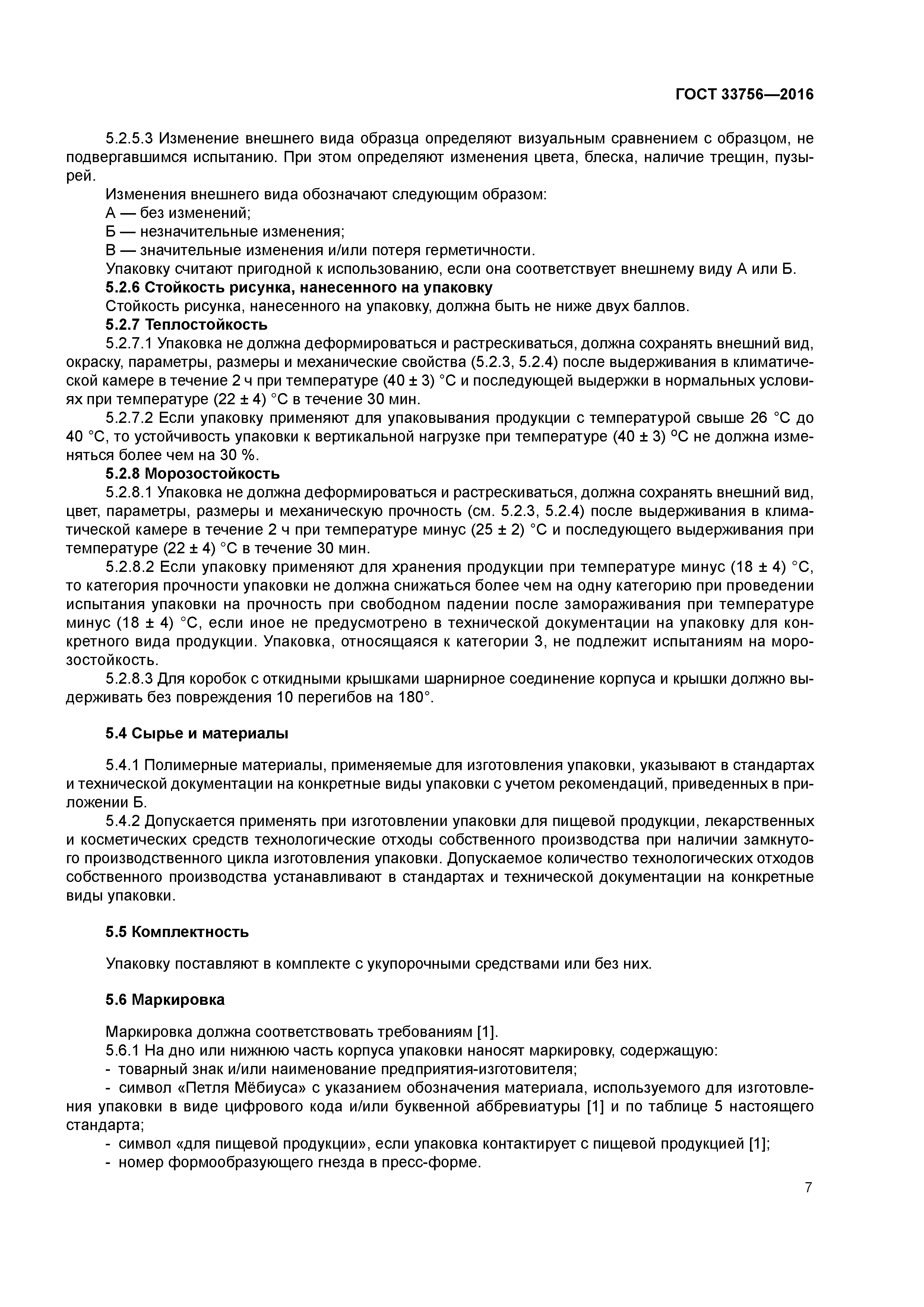 ГОСТ 33756-2016