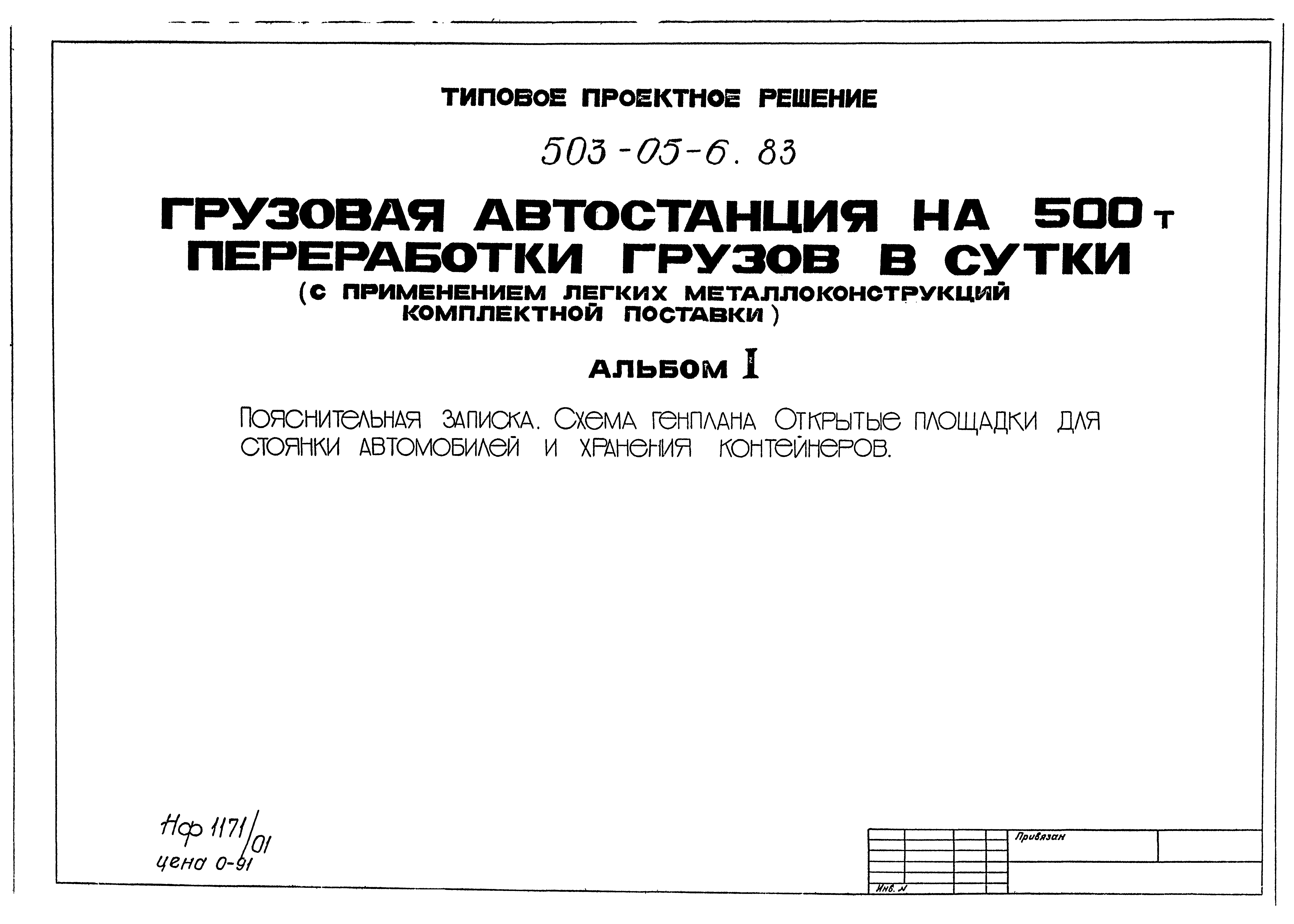 Типовые проектные решения 503-05-6.83