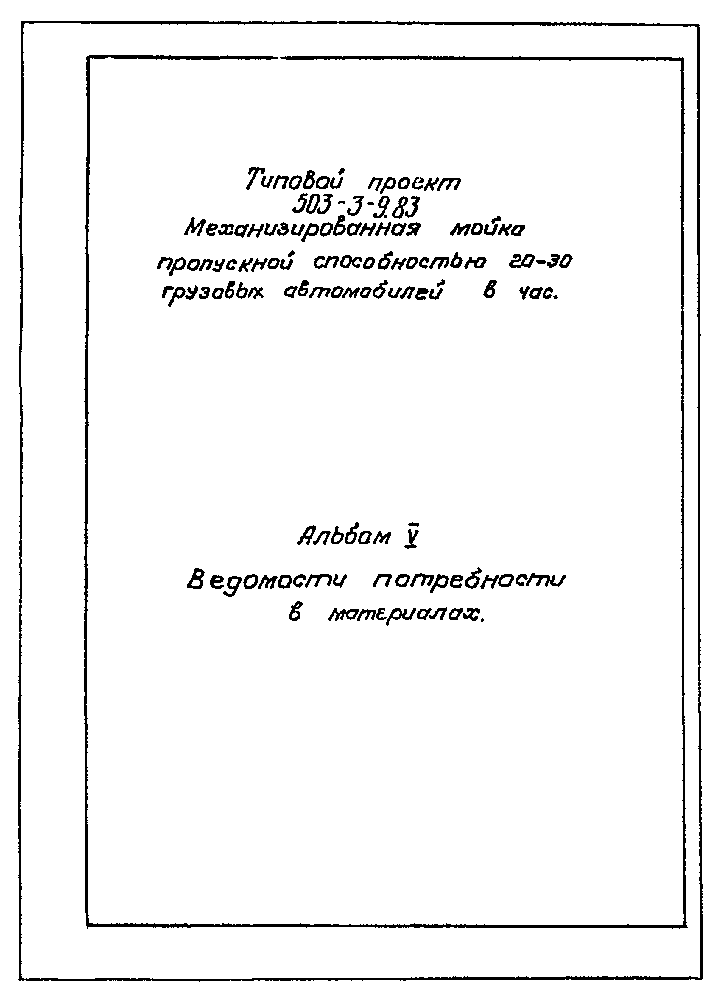 Типовой проект 503-3-9.83