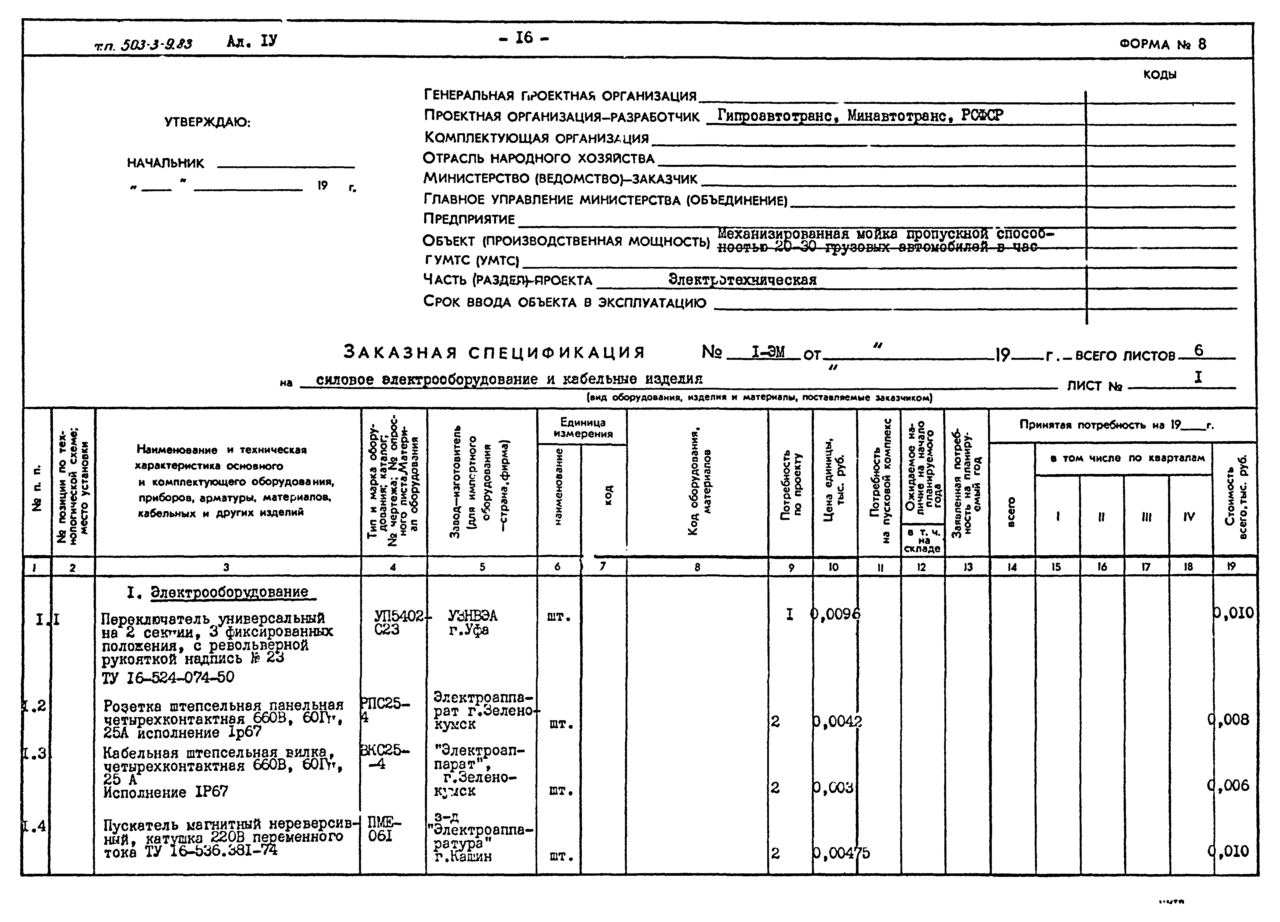 Типовой проект 503-3-9.83