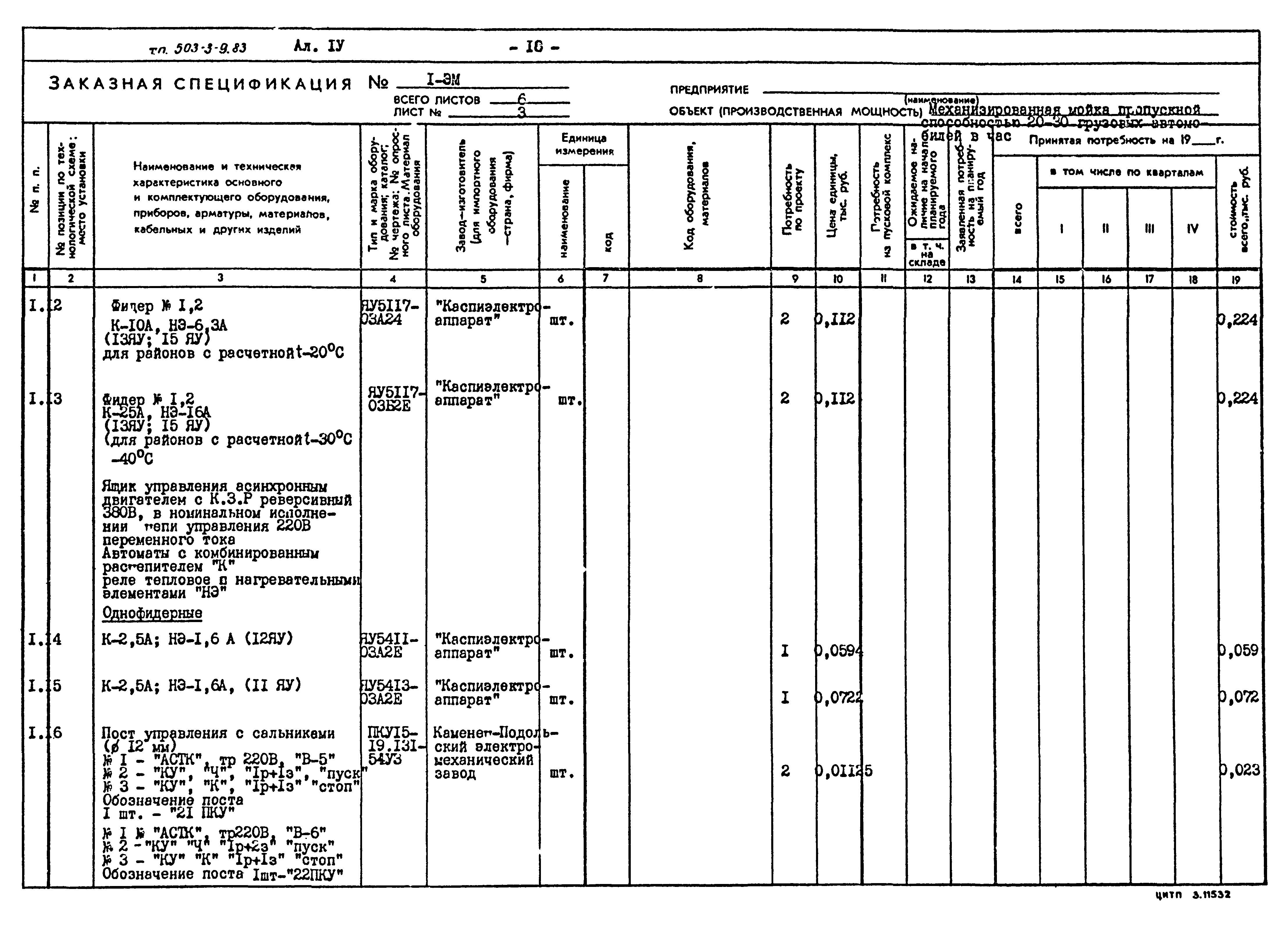 Типовой проект 503-3-9.83