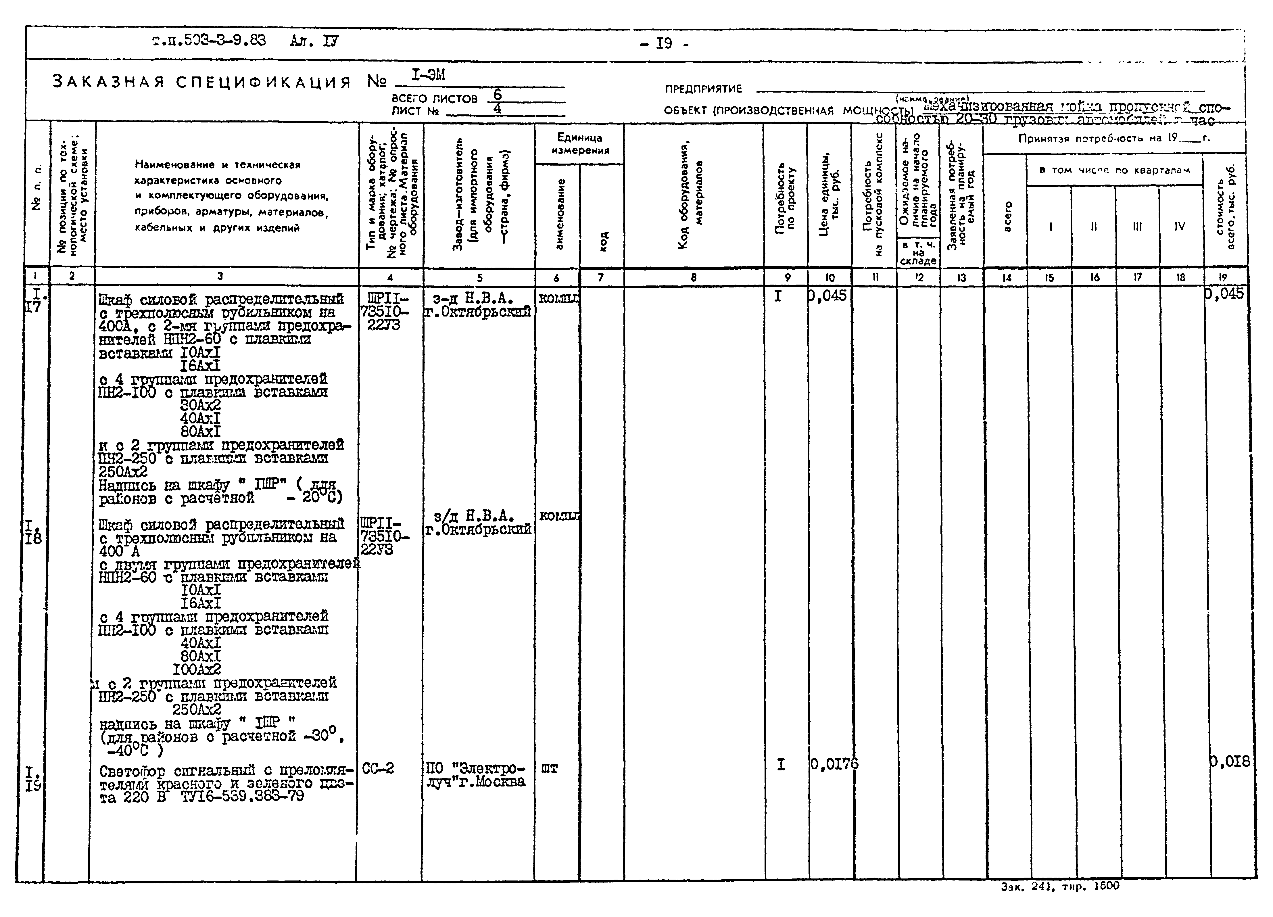 Типовой проект 503-3-9.83