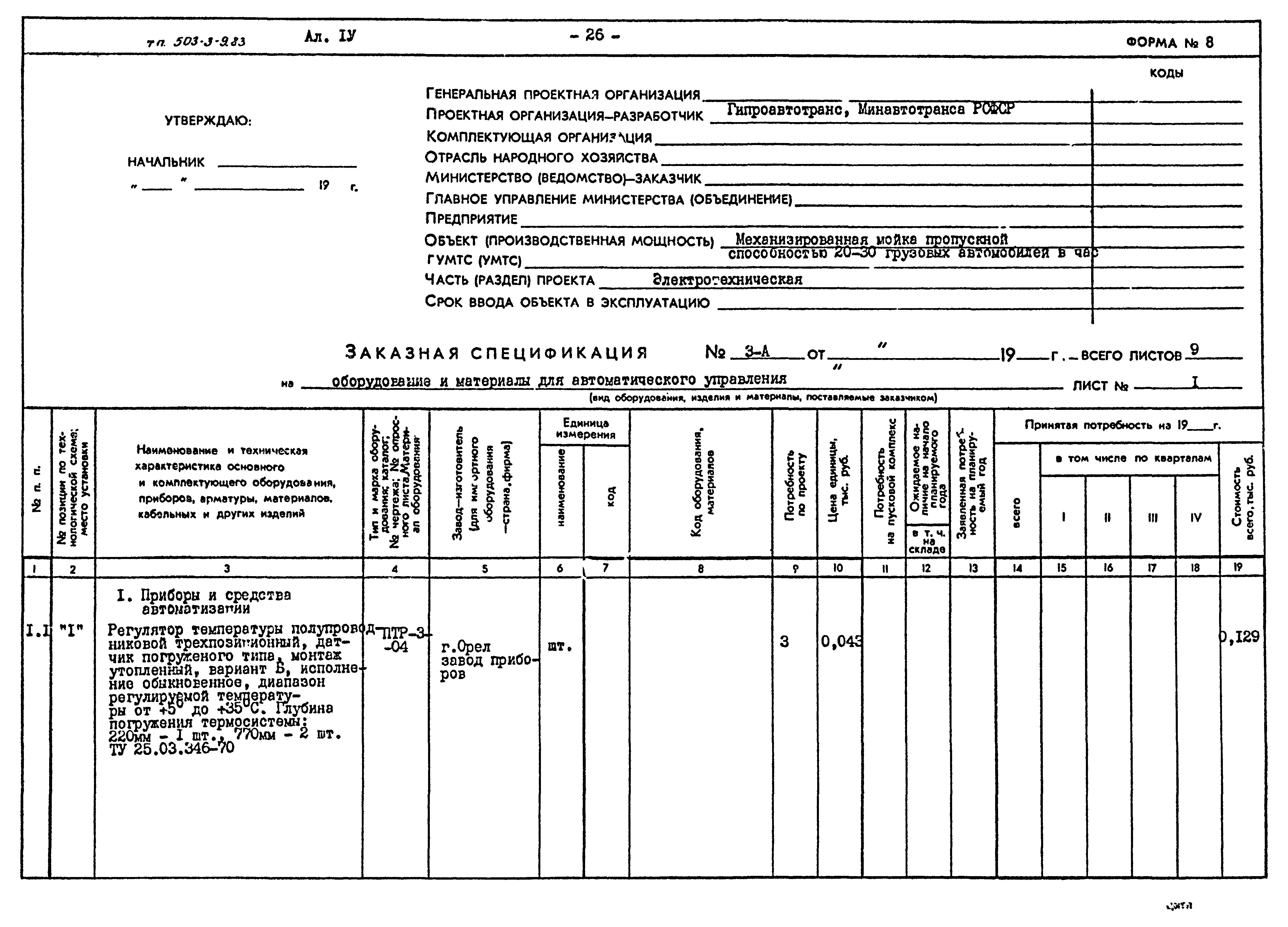 Типовой проект 503-3-9.83