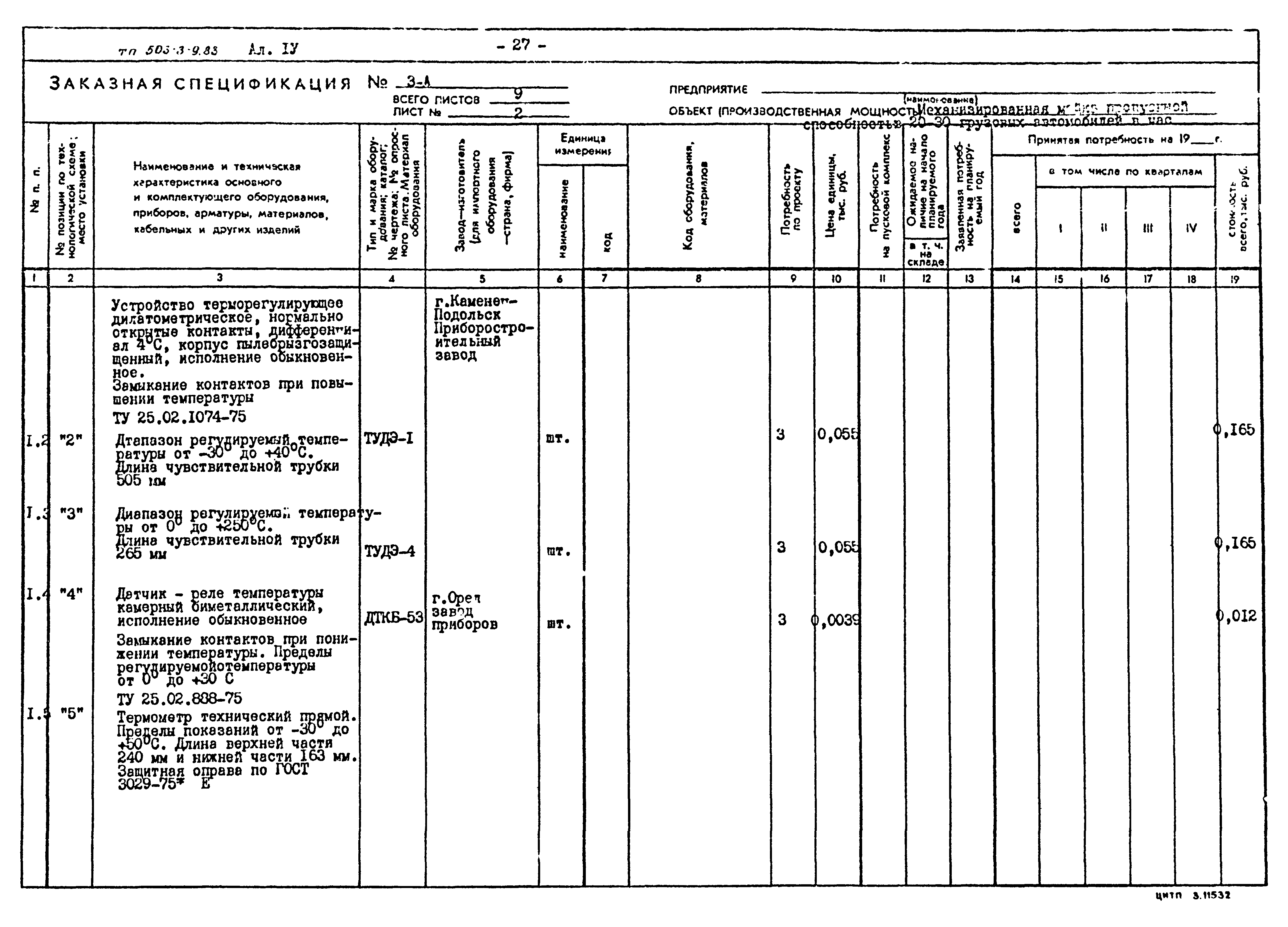 Типовой проект 503-3-9.83