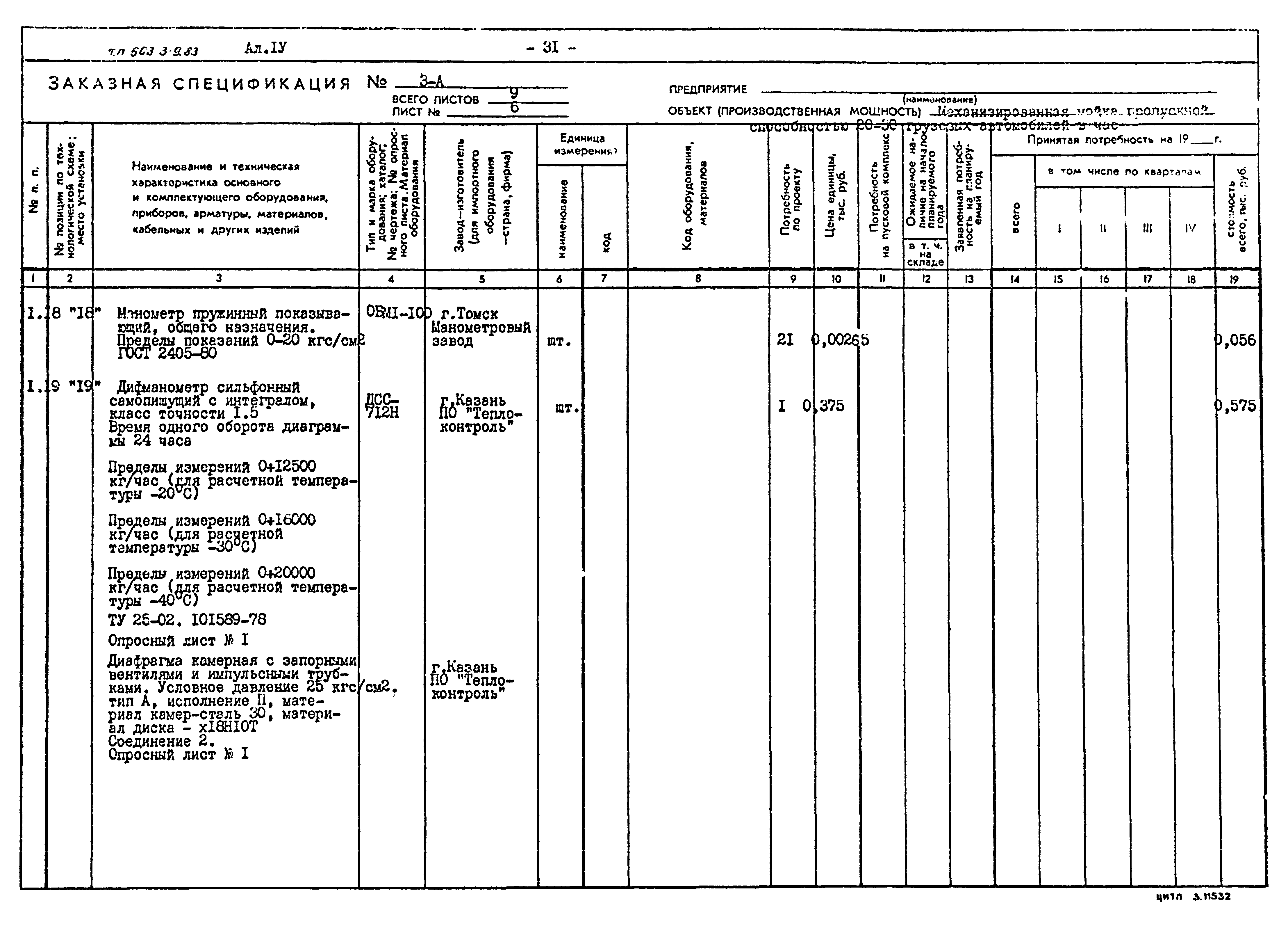 Типовой проект 503-3-9.83