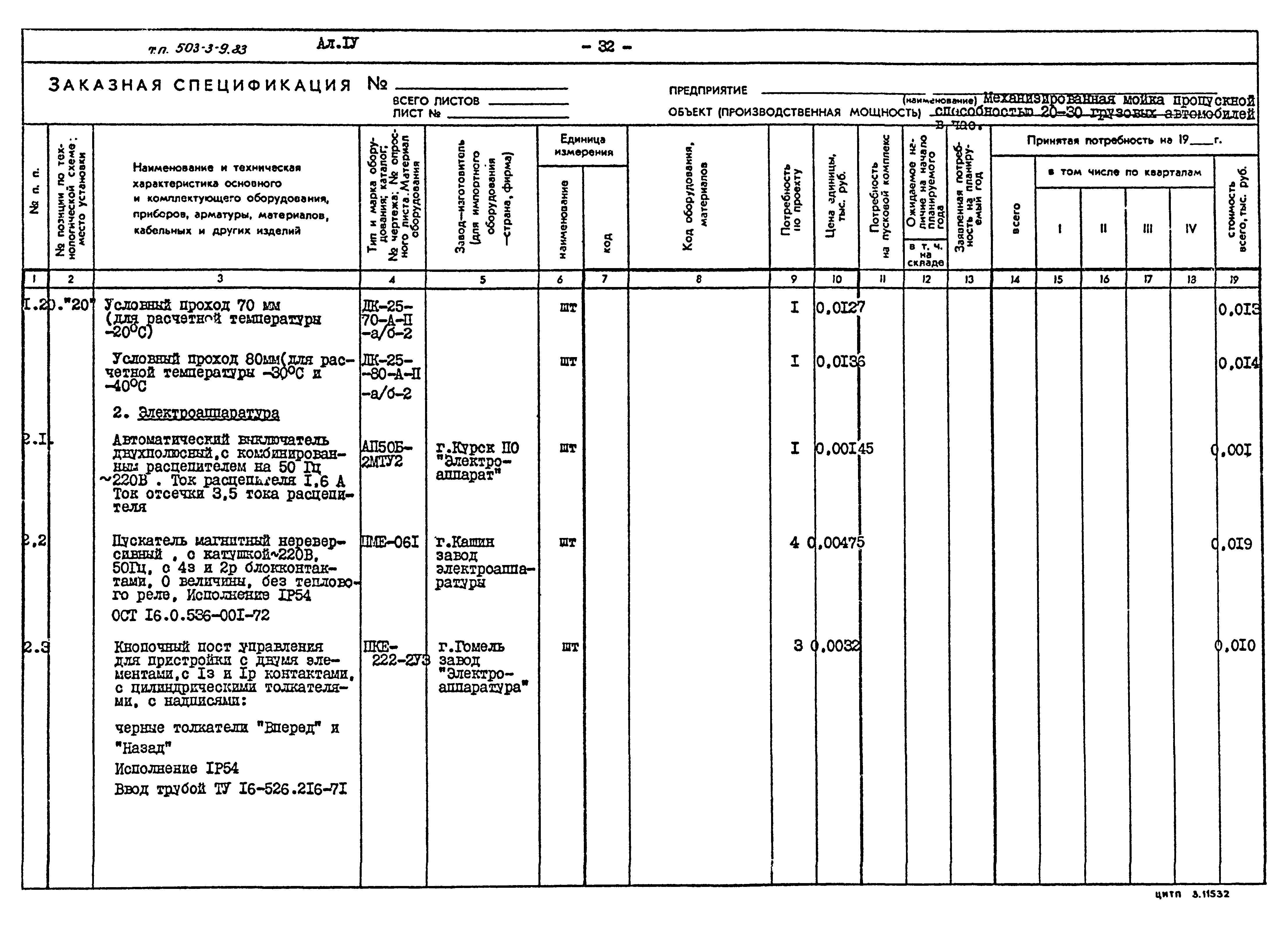 Типовой проект 503-3-9.83